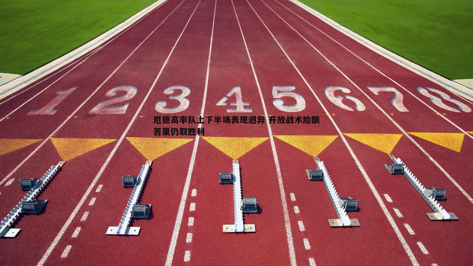 厄德高率队上下半场表现迥异 开放战术险酿苦果仍取胜利