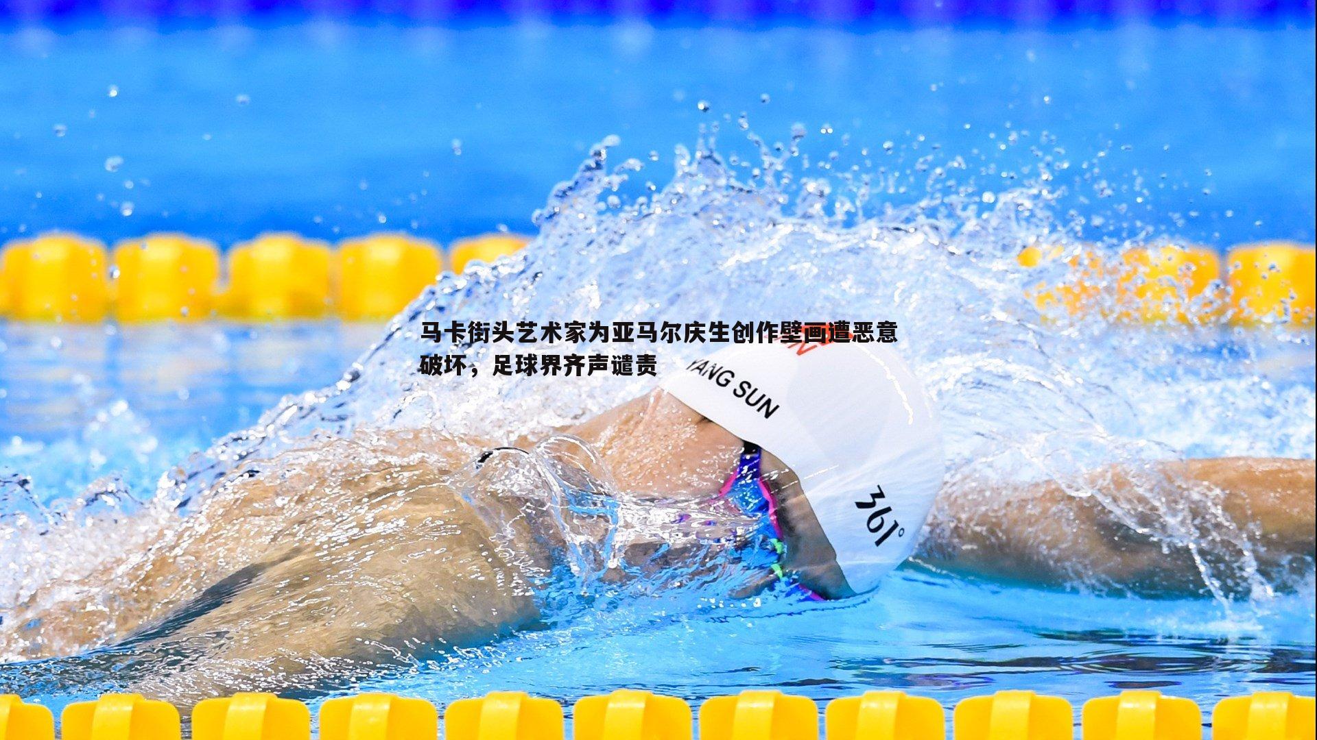 马卡街头艺术家为亚马尔庆生创作壁画遭恶意破坏，足球界齐声谴责
