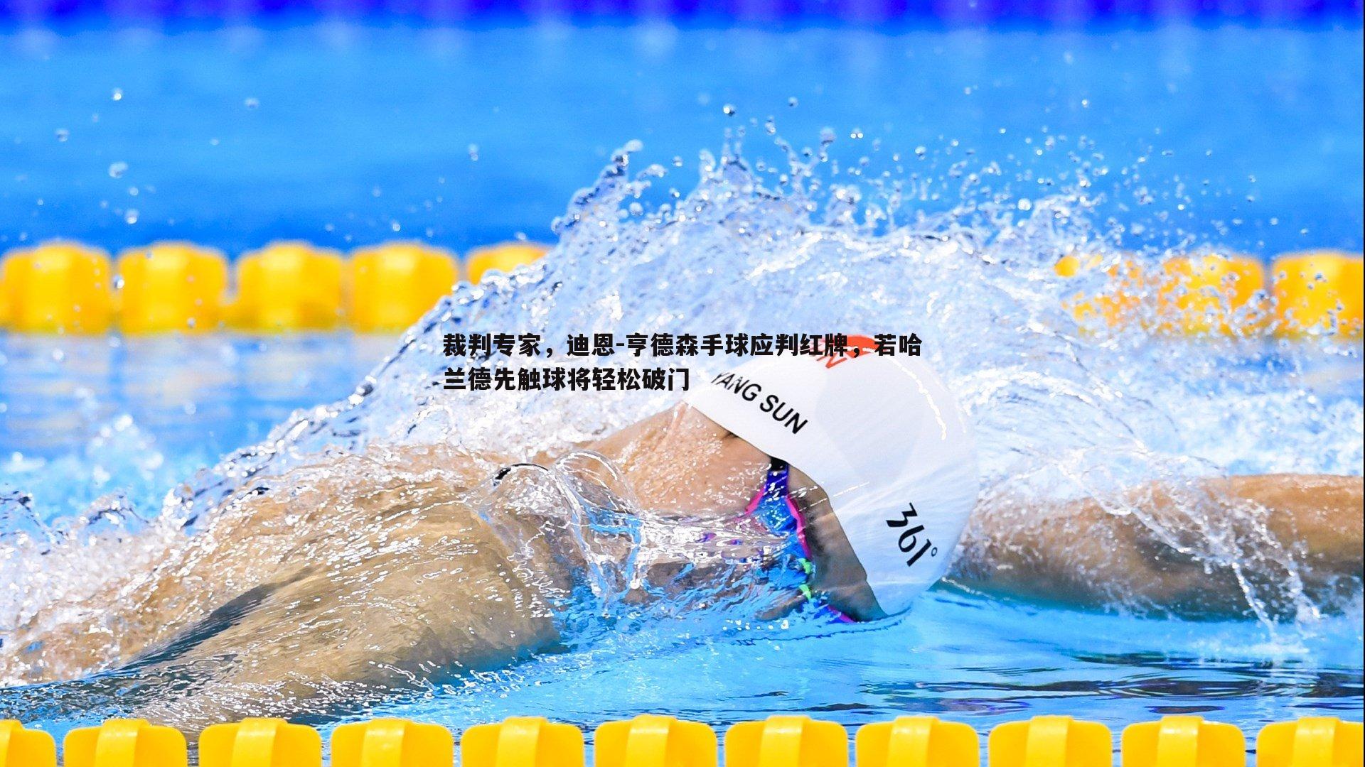 裁判专家，迪恩-亨德森手球应判红牌，若哈兰德先触球将轻松破门