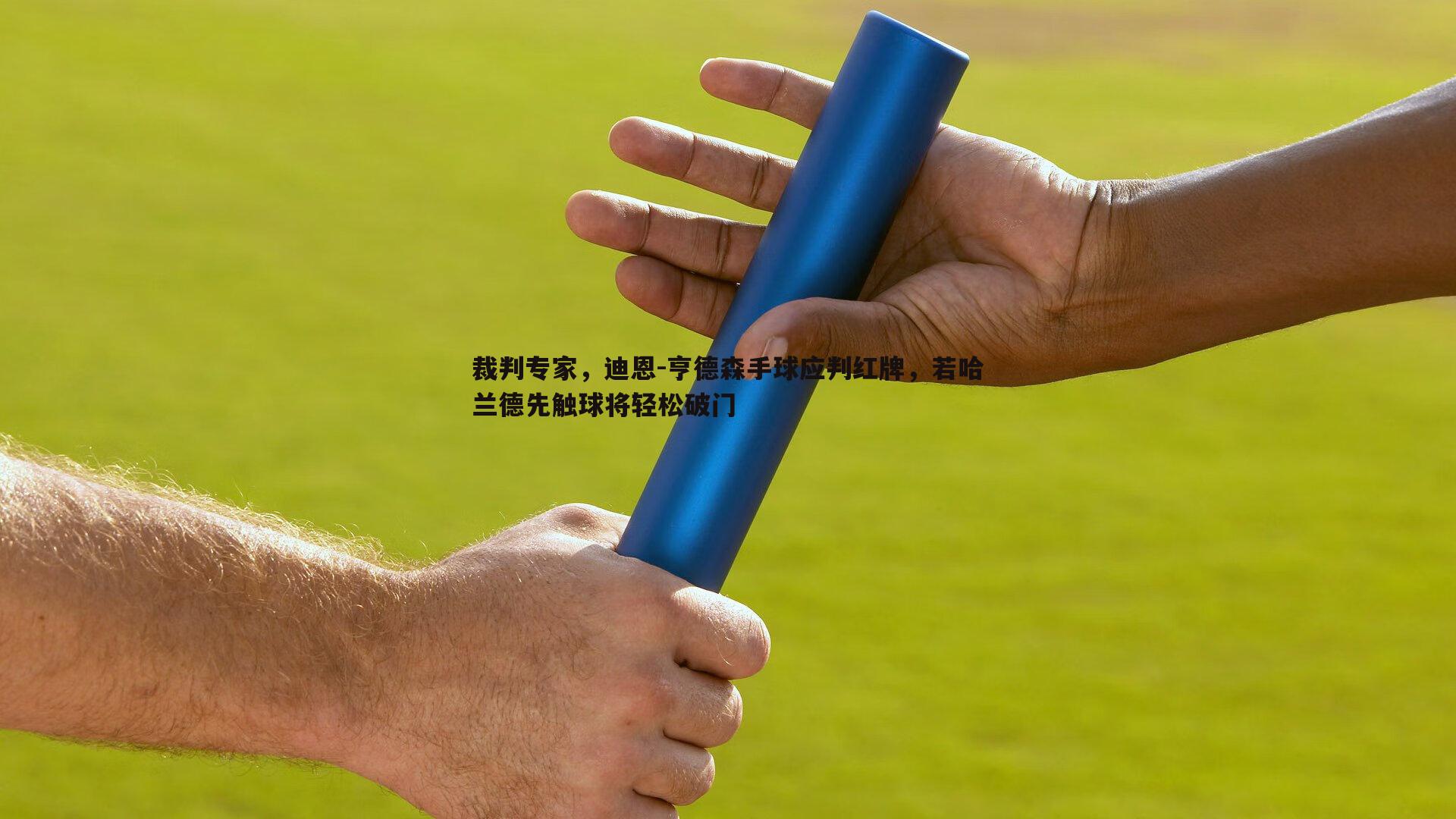 裁判专家，迪恩-亨德森手球应判红牌，若哈兰德先触球将轻松破门