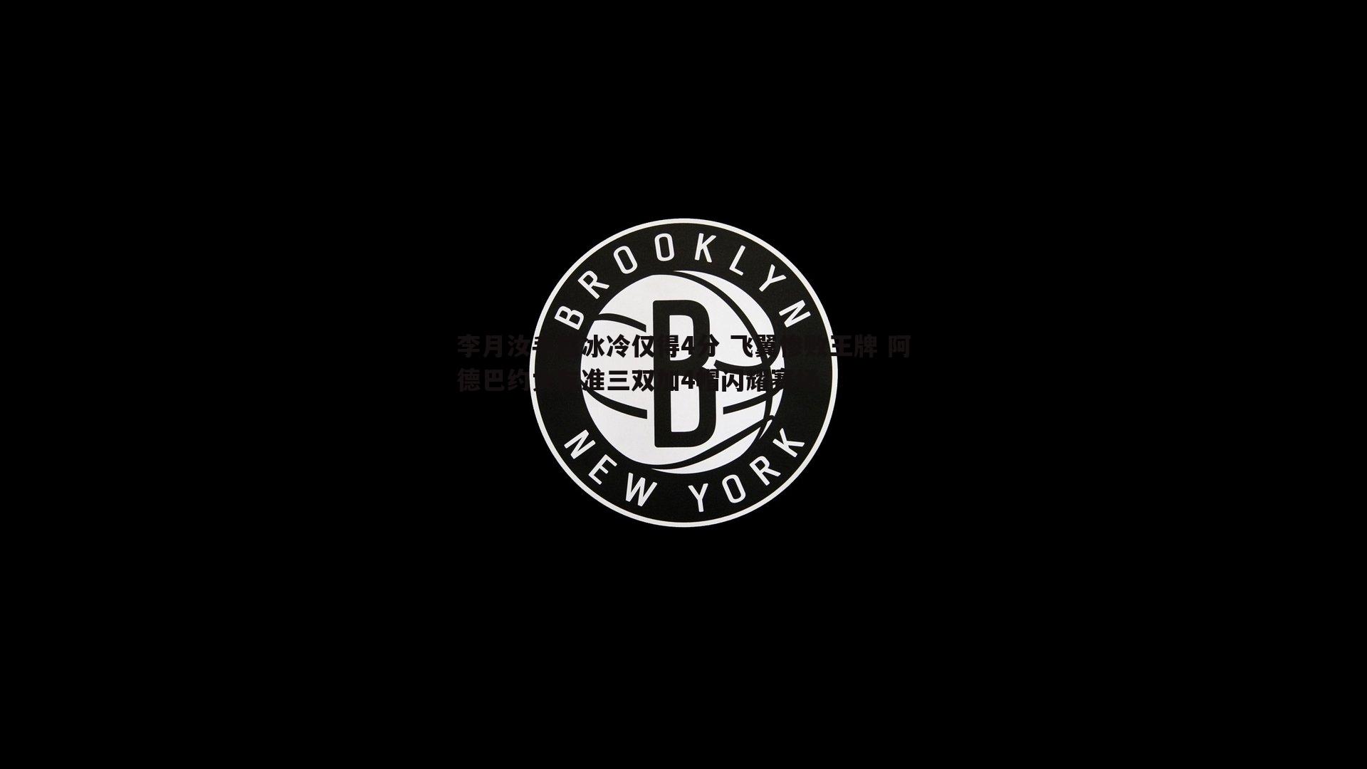 李月汝手感冰冷仅得4分 飞翼惨败王牌 阿德巴约女友准三双加4帽闪耀赛场