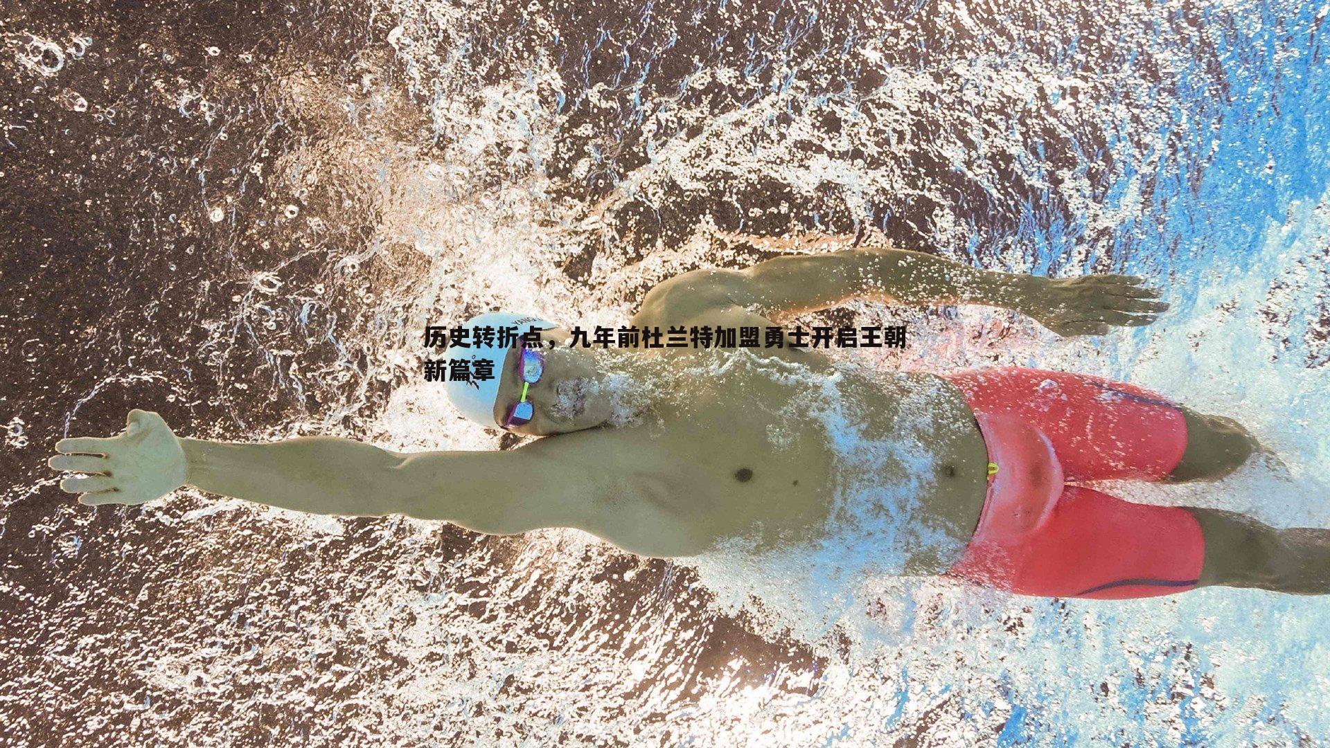 历史转折点，九年前杜兰特加盟勇士开启王朝新篇章