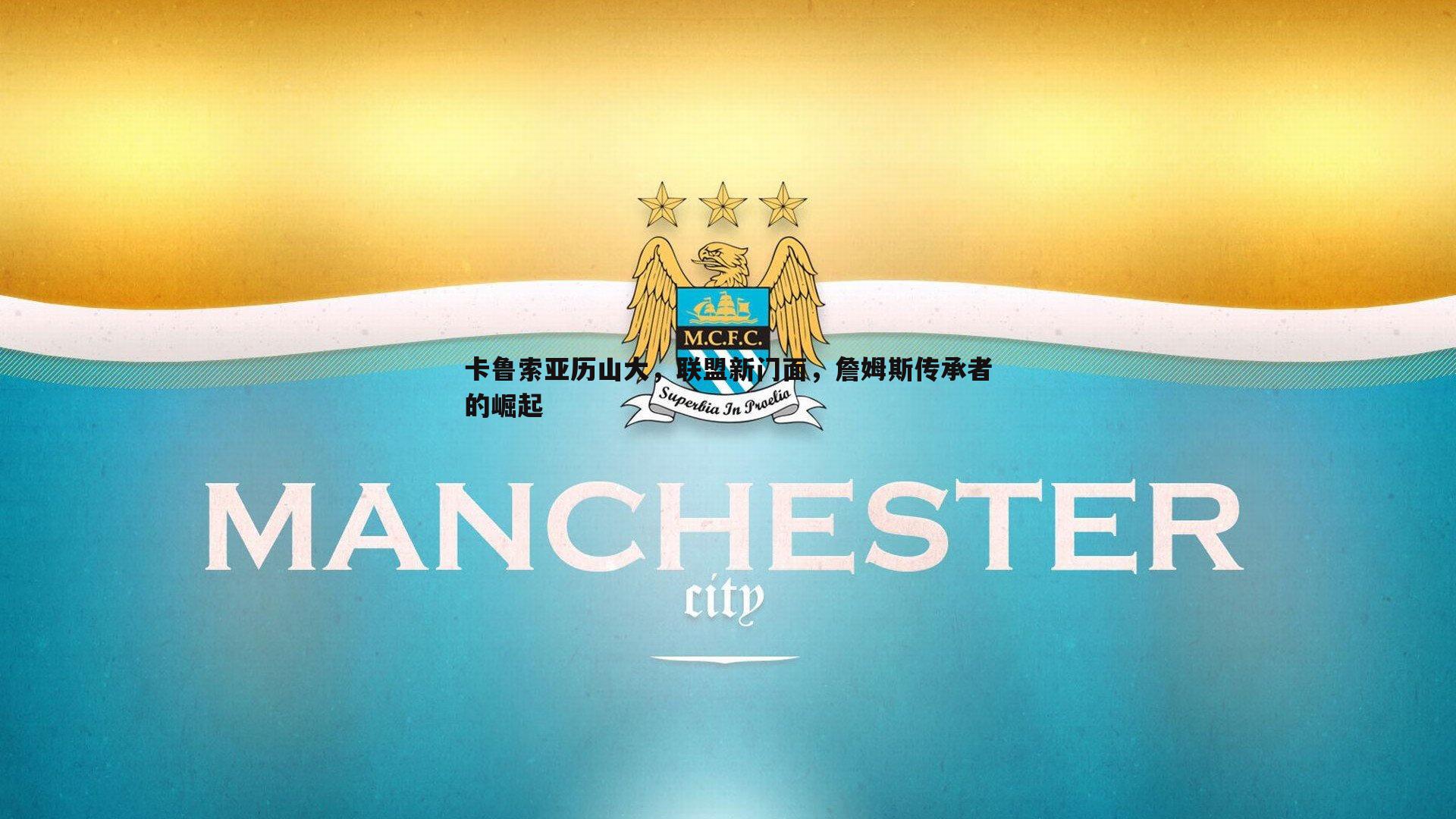 卡鲁索亚历山大，联盟新门面，詹姆斯传承者的崛起