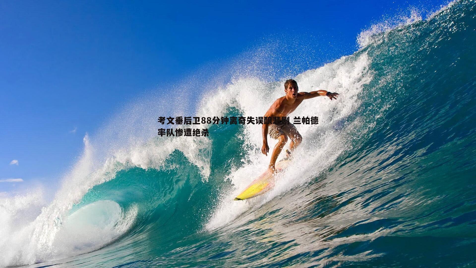考文垂后卫88分钟离奇失误酿悲剧 兰帕德率队惨遭绝杀
