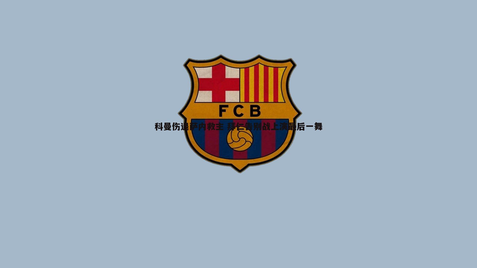 科曼伤退萨内救主 拜仁告别战上演最后一舞