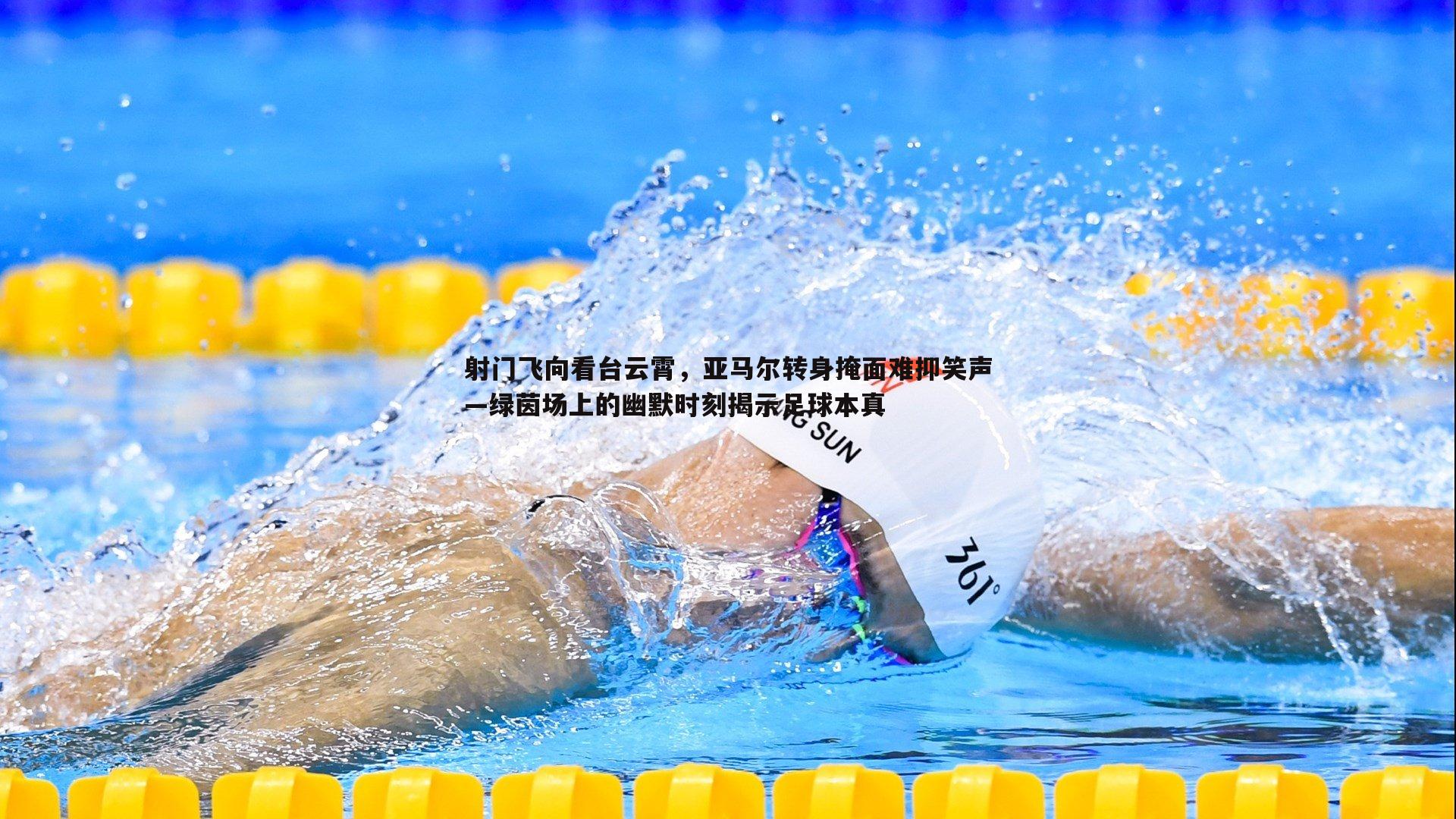 射门飞向看台云霄，亚马尔转身掩面难抑笑声—绿茵场上的幽默时刻揭示足球本真