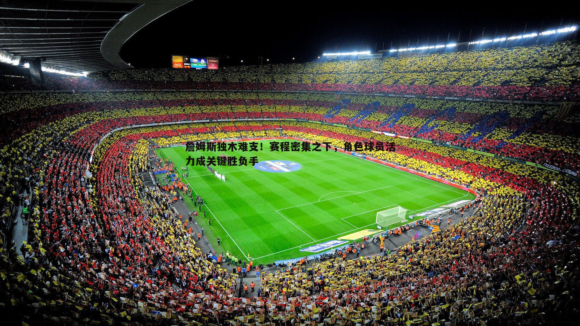 詹姆斯独木难支！赛程密集之下，角色球员活力成关键胜负手