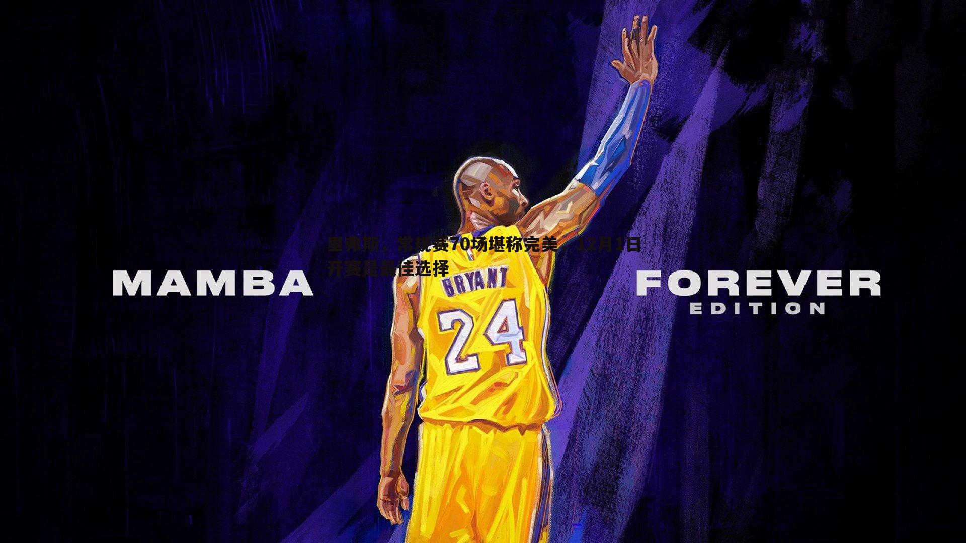 里弗斯，常规赛70场堪称完美，12月1日开赛是最佳选择