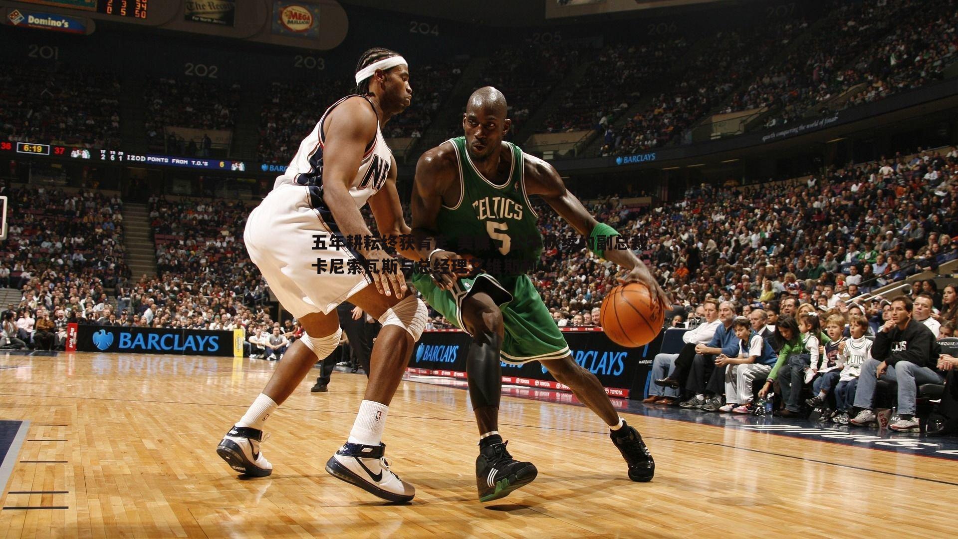 五年耕耘终获肯定 美媒，公牛队续约副总裁卡尼索瓦斯与总经理艾维斯利