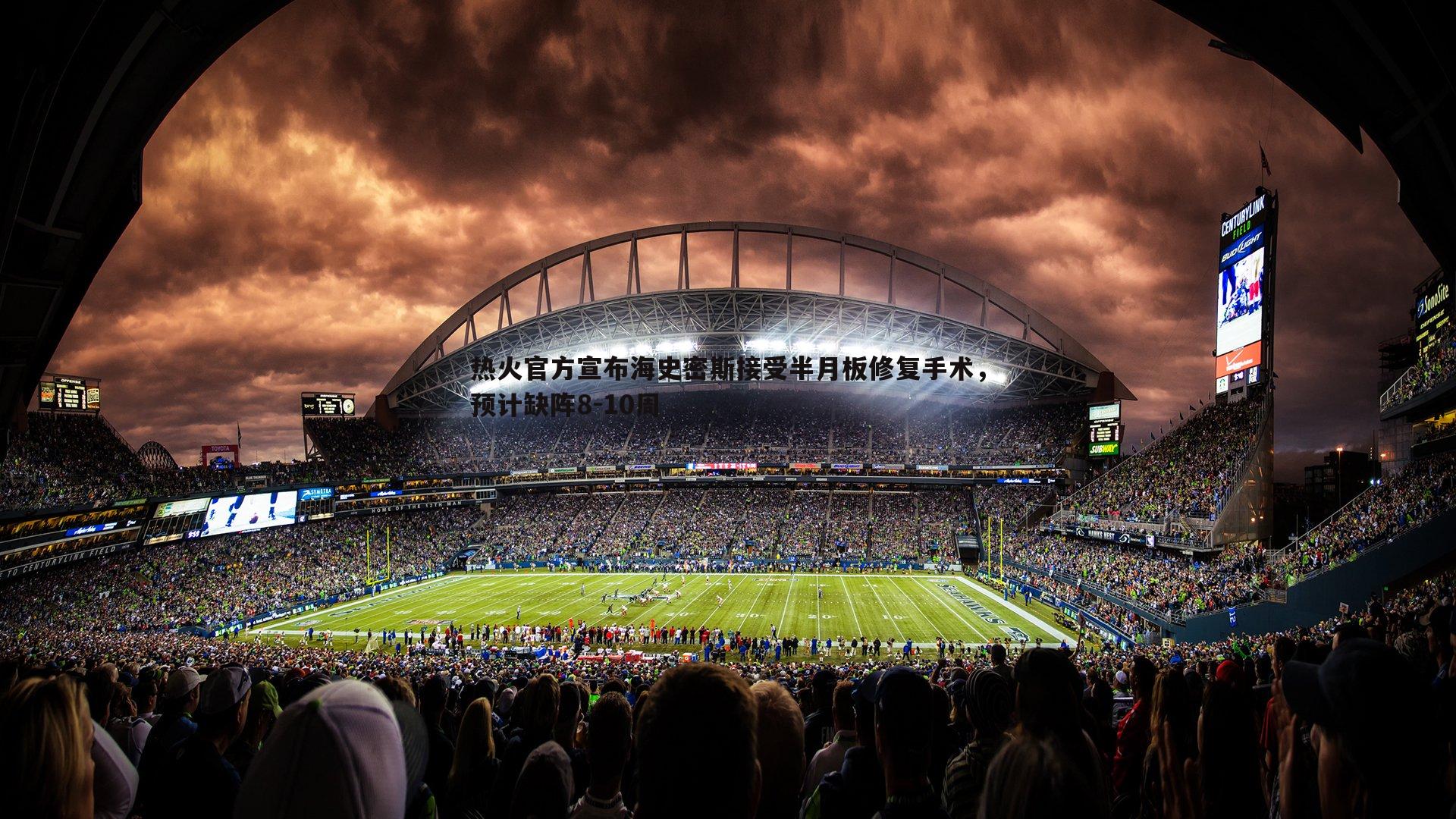 热火官方宣布海史密斯接受半月板修复手术，预计缺阵8-10周