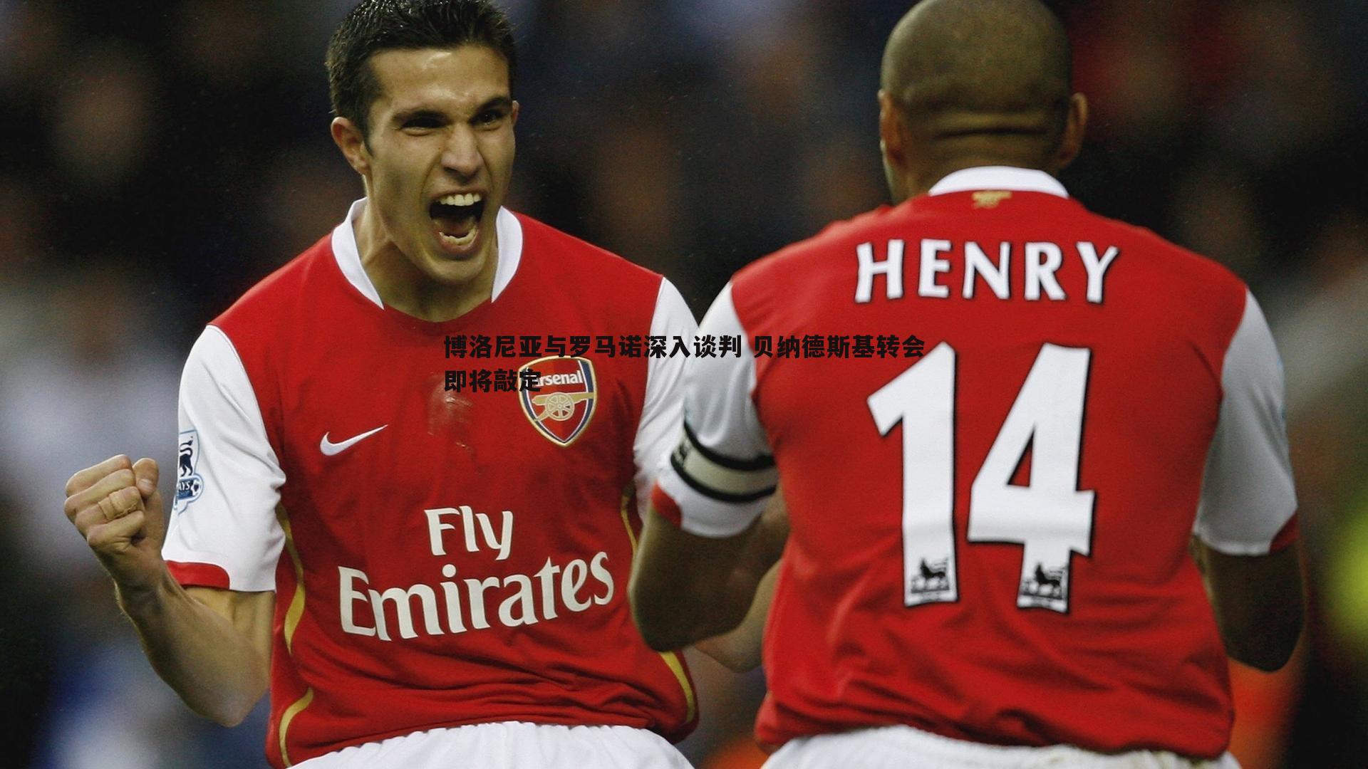 博洛尼亚与罗马诺深入谈判 贝纳德斯基转会即将敲定