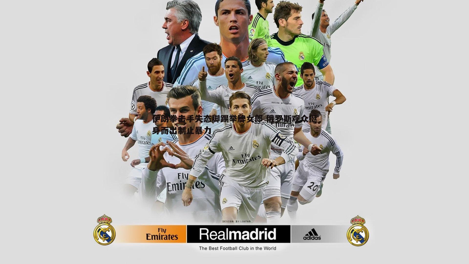 伊朗拳击手失态脚踢举牌女郎 俄罗斯观众挺身而出制止暴力