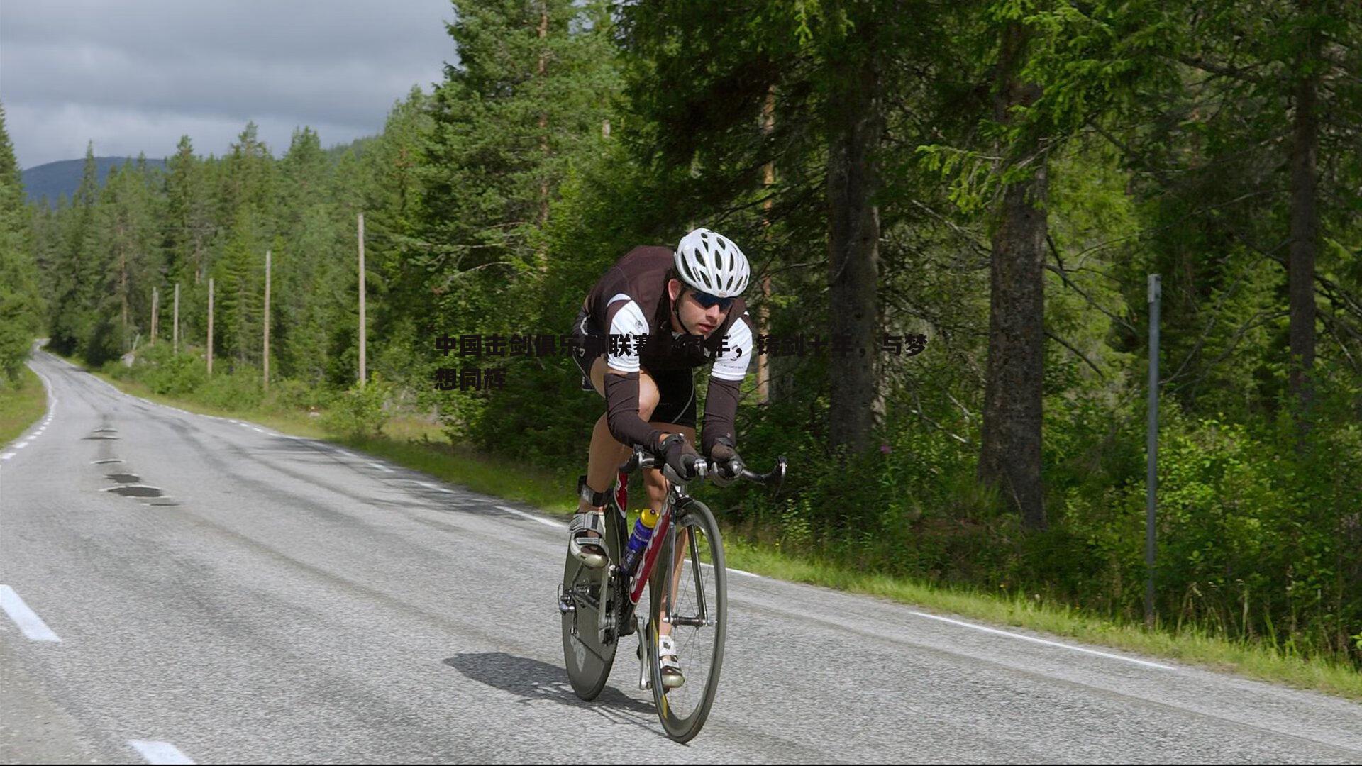 中国击剑俱乐部联赛十周年，铸剑十年，与梦想同辉