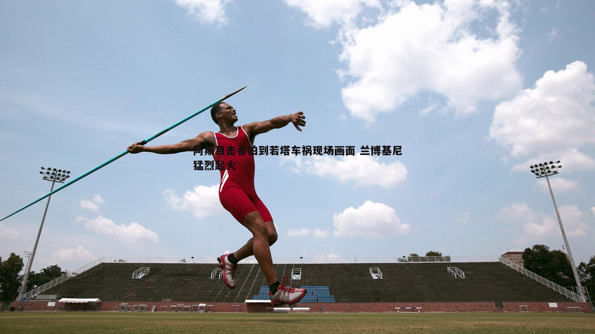 阿斯目击者拍到若塔车祸现场画面 兰博基尼猛烈起火