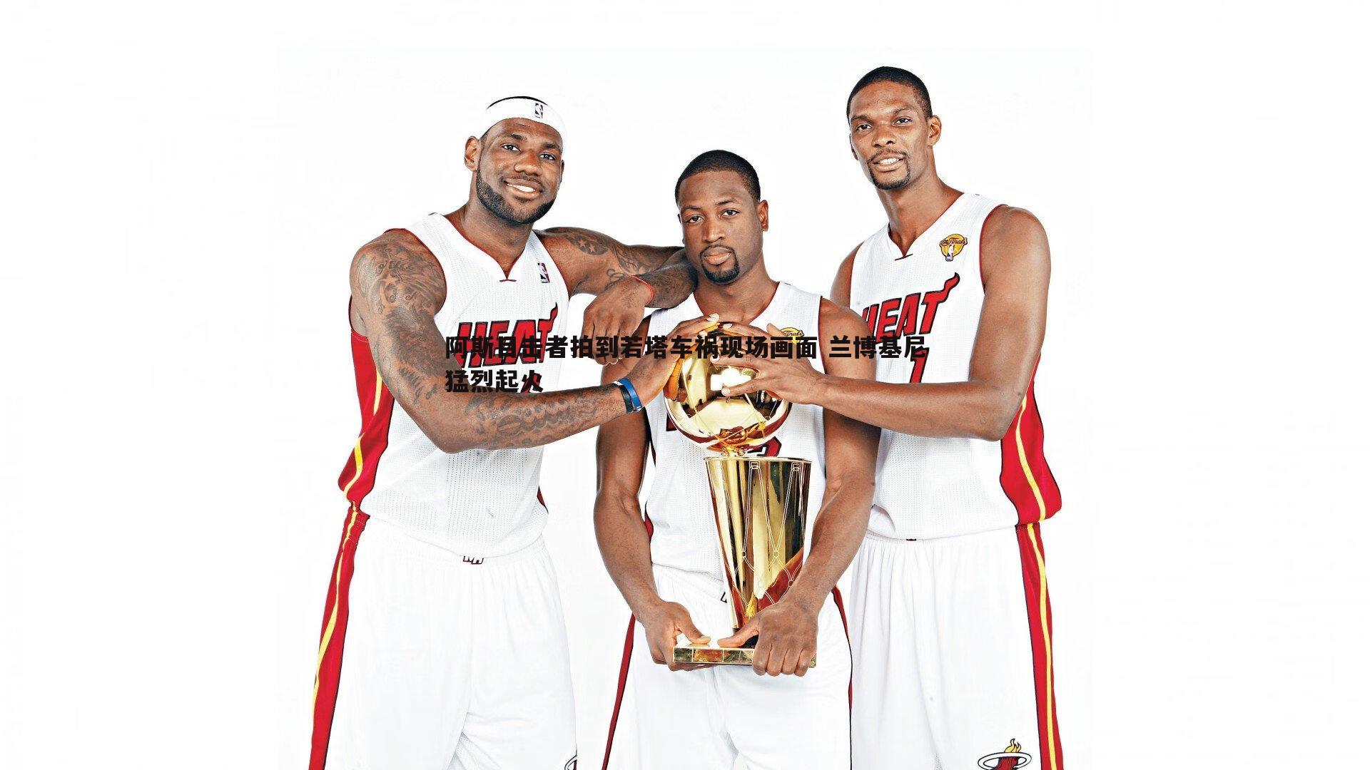 阿斯目击者拍到若塔车祸现场画面 兰博基尼猛烈起火