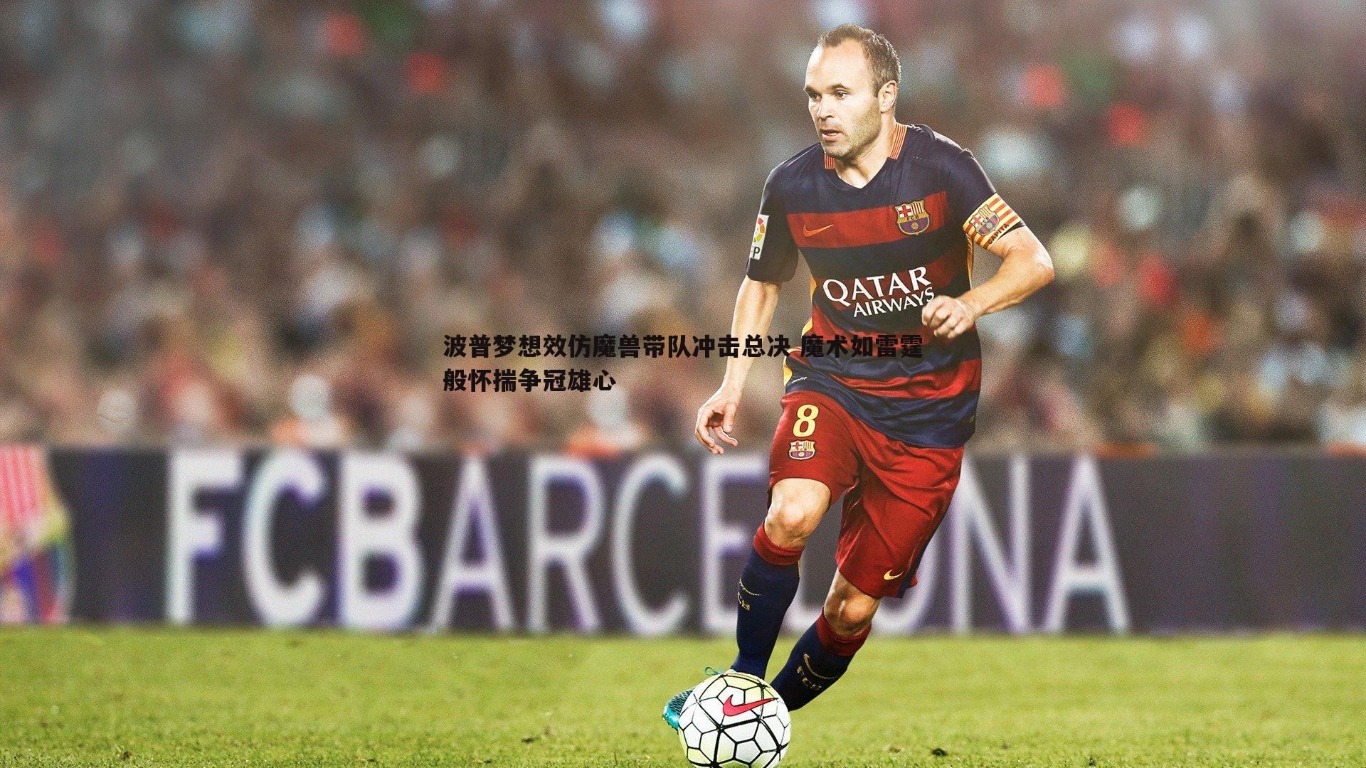 波普梦想效仿魔兽带队冲击总决 魔术如雷霆般怀揣争冠雄心