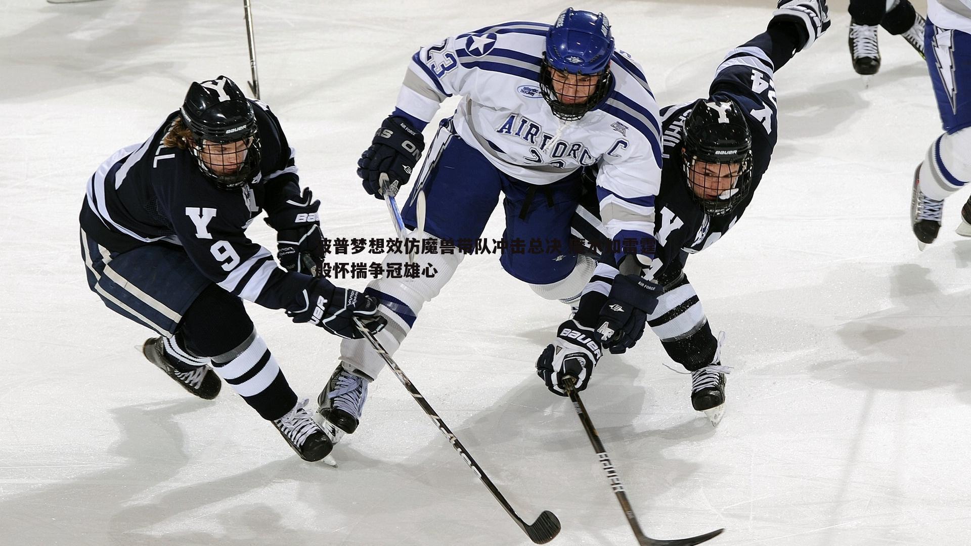 波普梦想效仿魔兽带队冲击总决 魔术如雷霆般怀揣争冠雄心