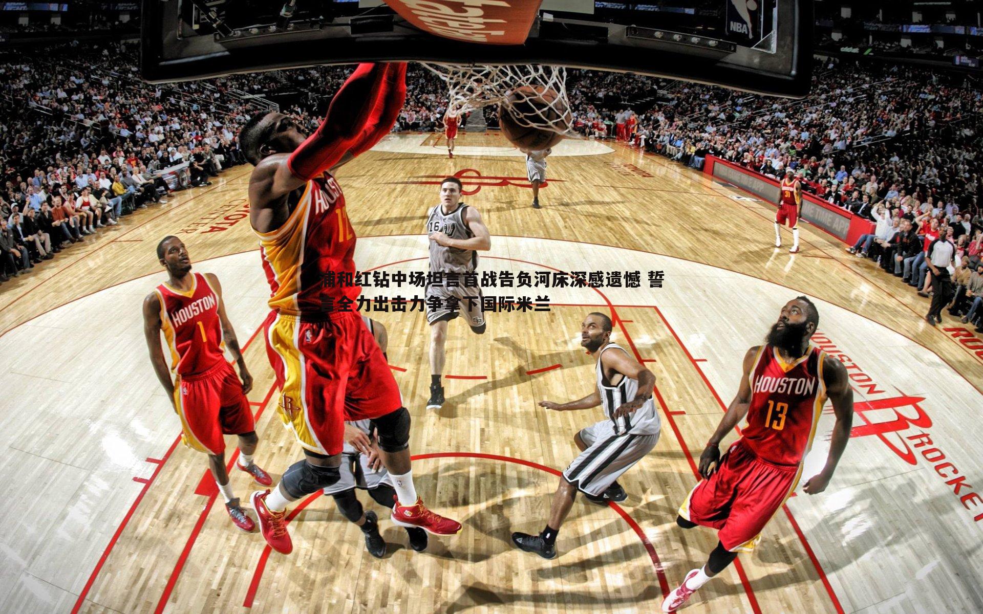 浦和红钻中场坦言首战告负河床深感遗憾 誓言全力出击力争拿下国际米兰