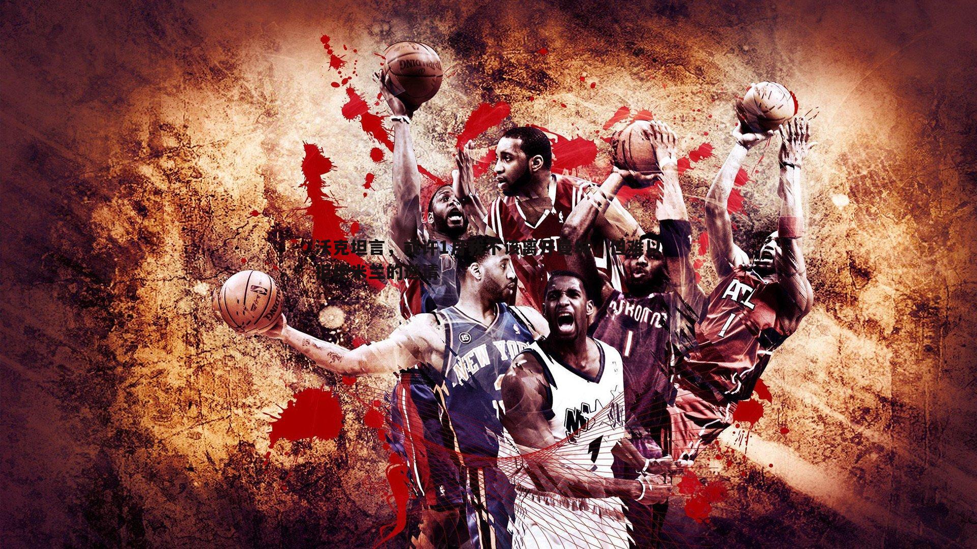 沃克坦言,或许1月我不该离开曼城,但难以拒绝米兰的邀请