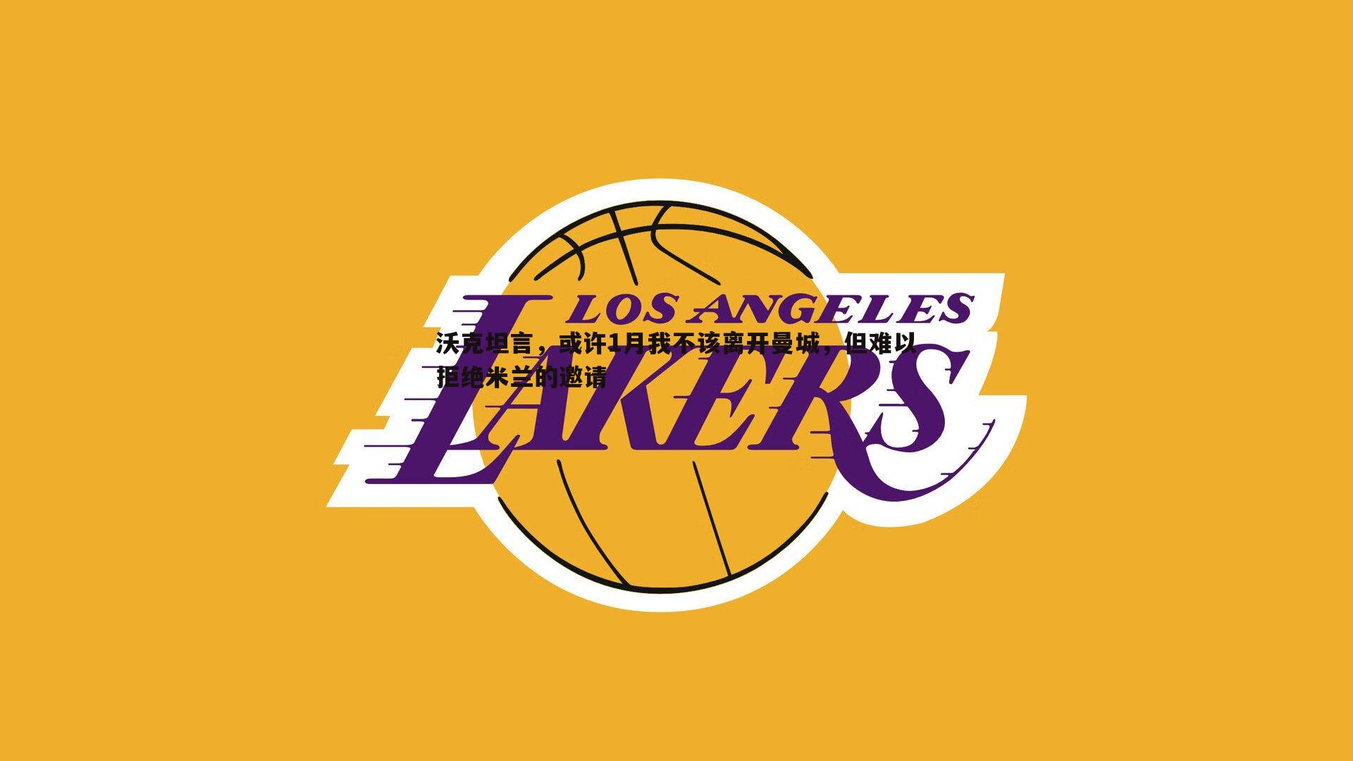 沃克坦言,或许1月我不该离开曼城,但难以拒绝米兰的邀请