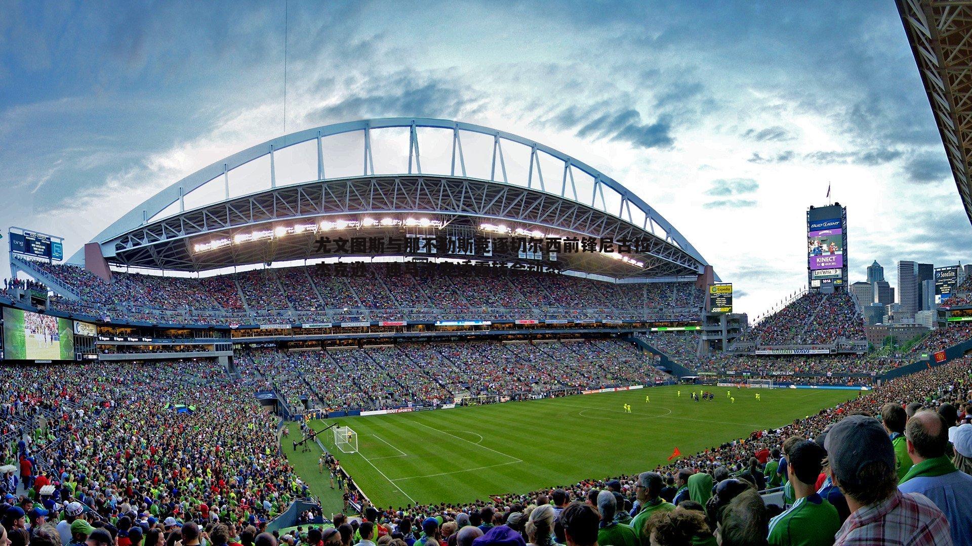 尤文图斯与那不勒斯竞逐切尔西前锋尼古拉·杰克逊,迪马济奥透露转会动态