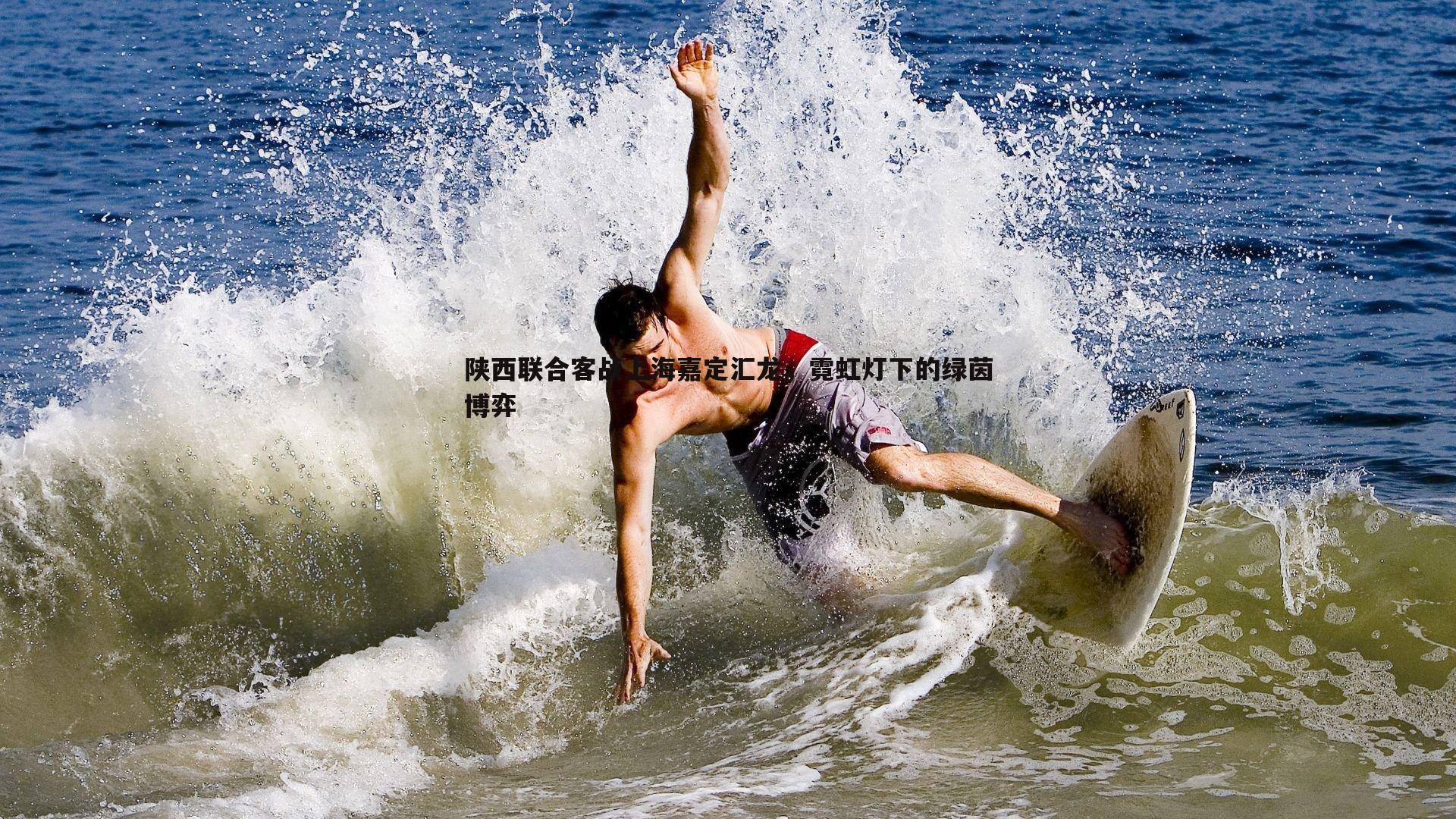 陕西联合客战上海嘉定汇龙,霓虹灯下的绿茵博弈