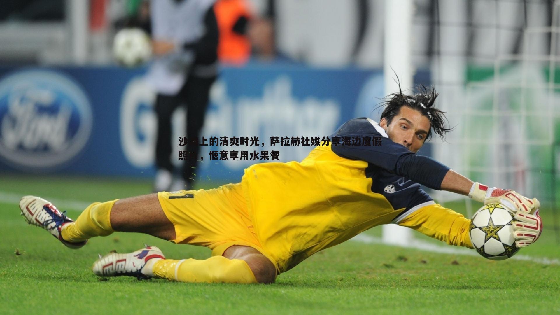 沙滩上的清爽时光,萨拉赫社媒分享海边度假照片,惬意享用水果餐