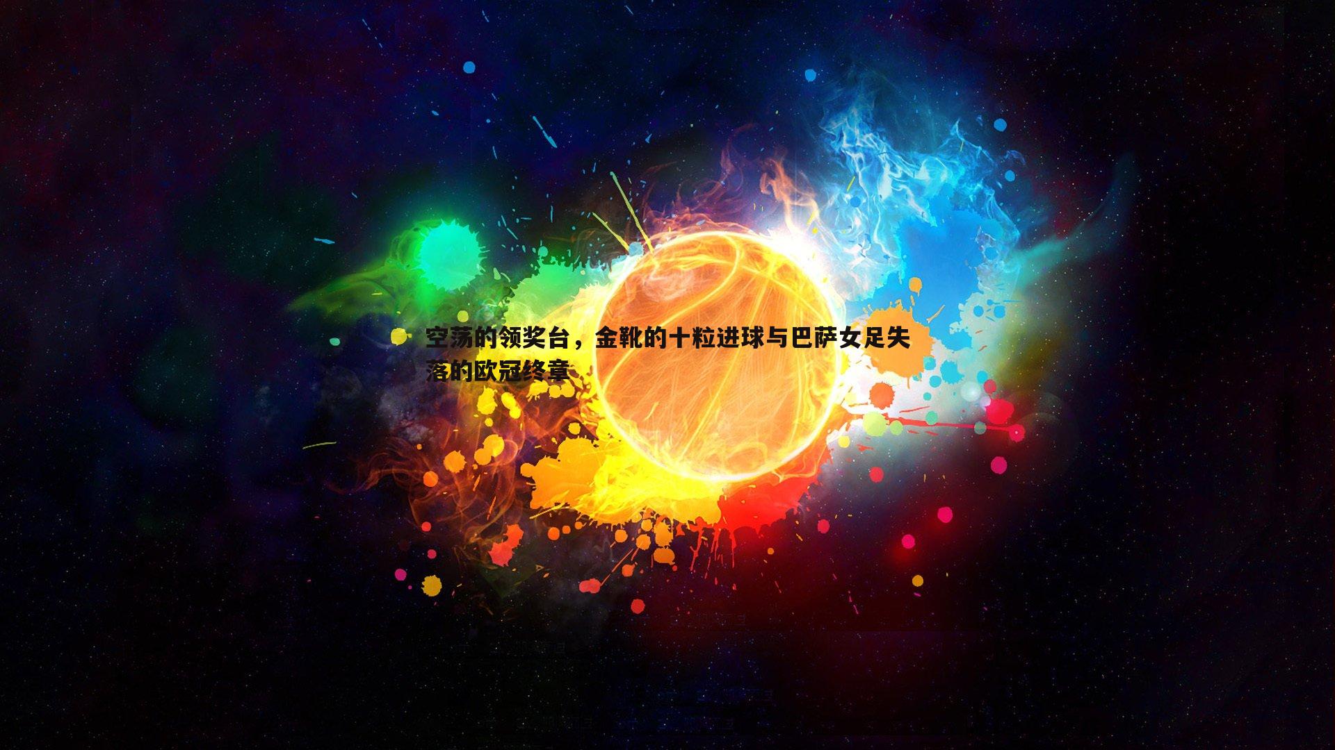 空荡的领奖台,金靴的十粒进球与巴萨女足失落的欧冠终章