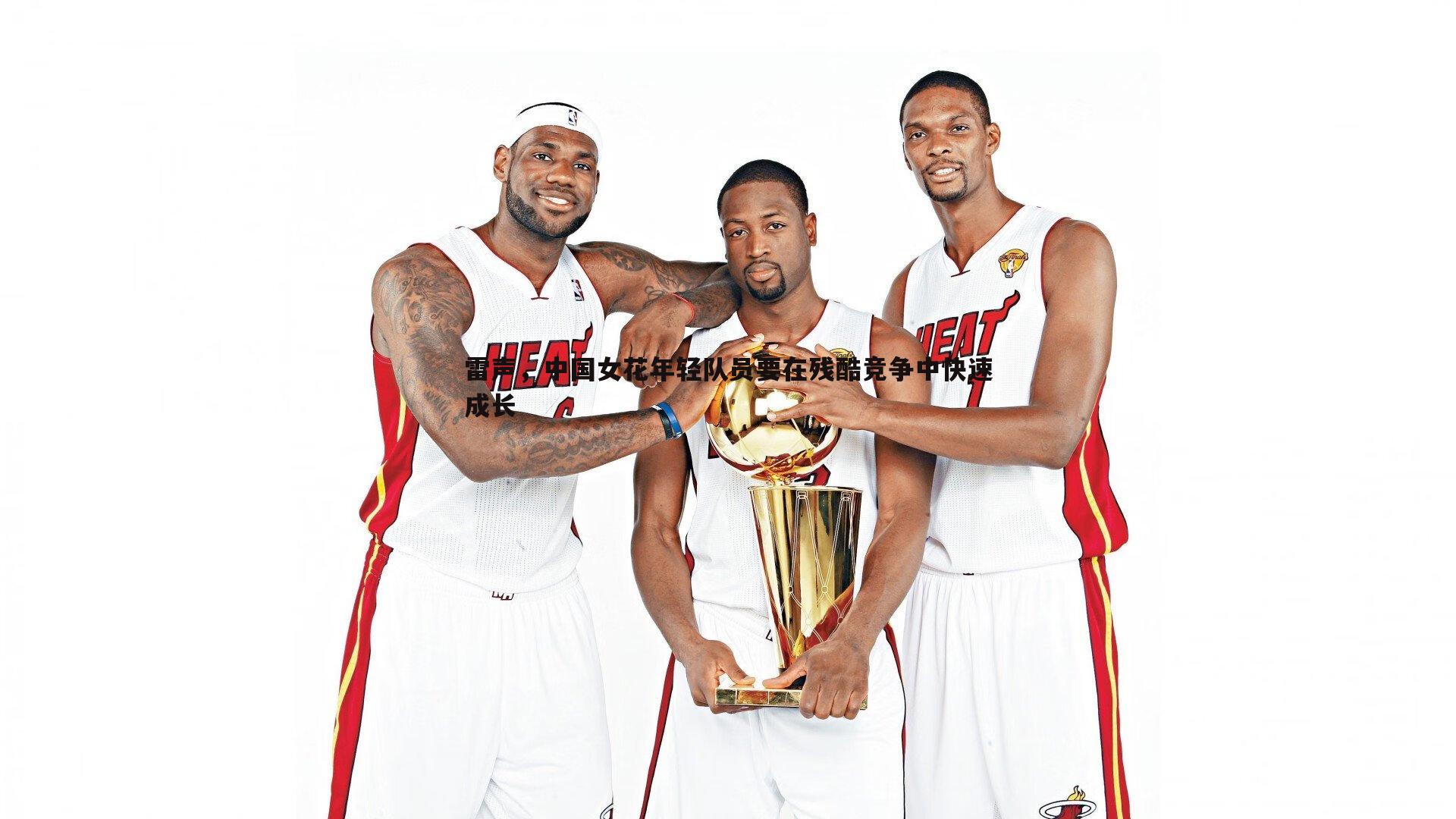 雷声,中国女花年轻队员要在残酷竞争中快速成长