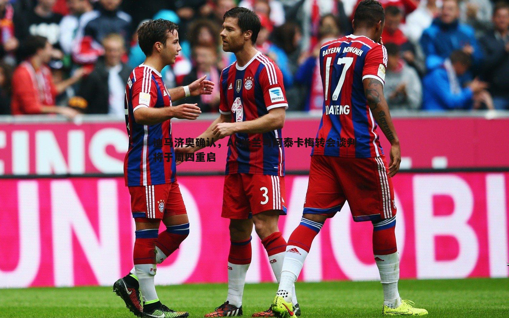 迪马济奥确认,AC米兰与阿泰卡梅转会谈判将于周四重启