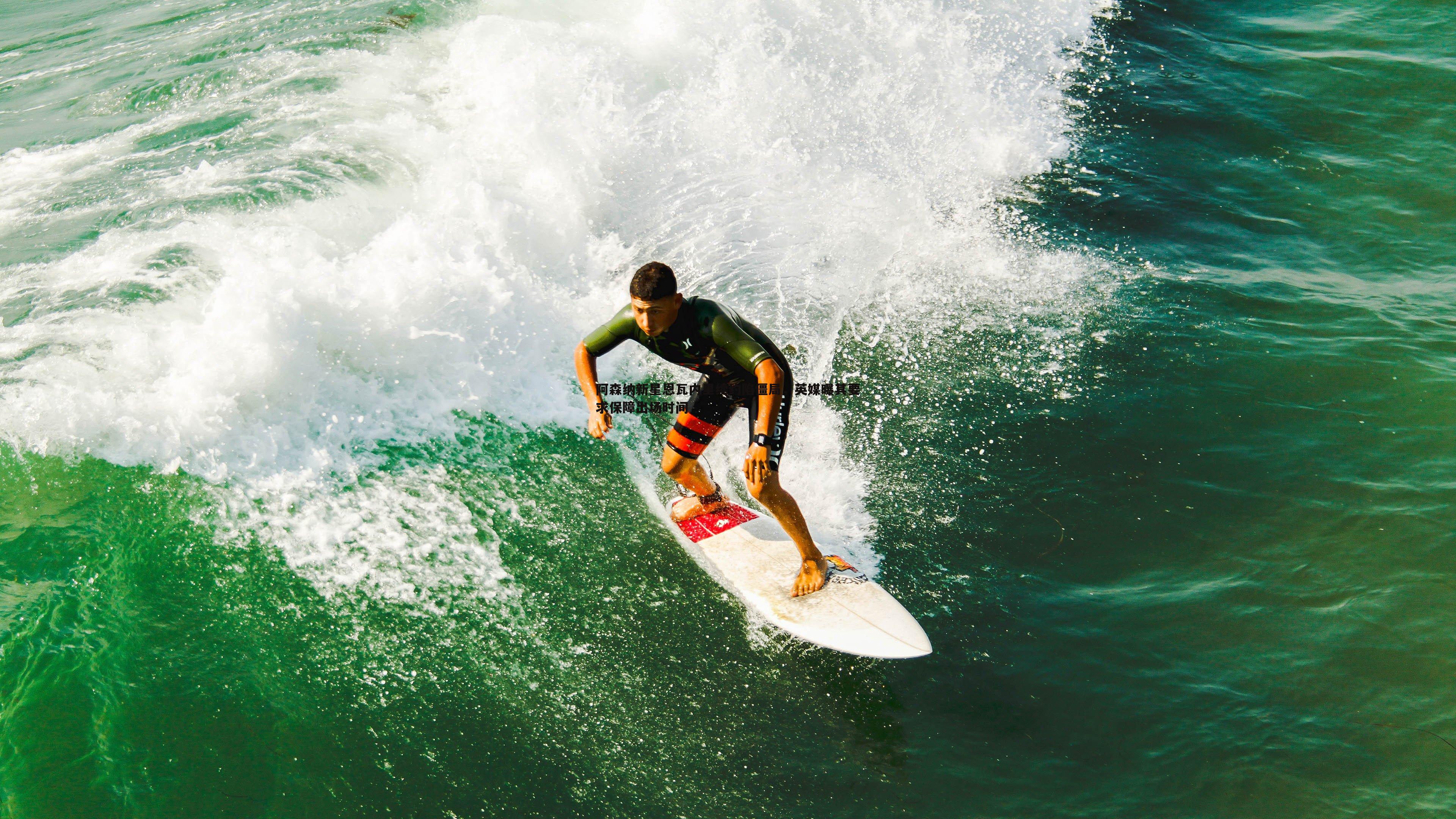 阿森纳新星恩瓦内里续约陷僵局,英媒曝其要求保障出场时间