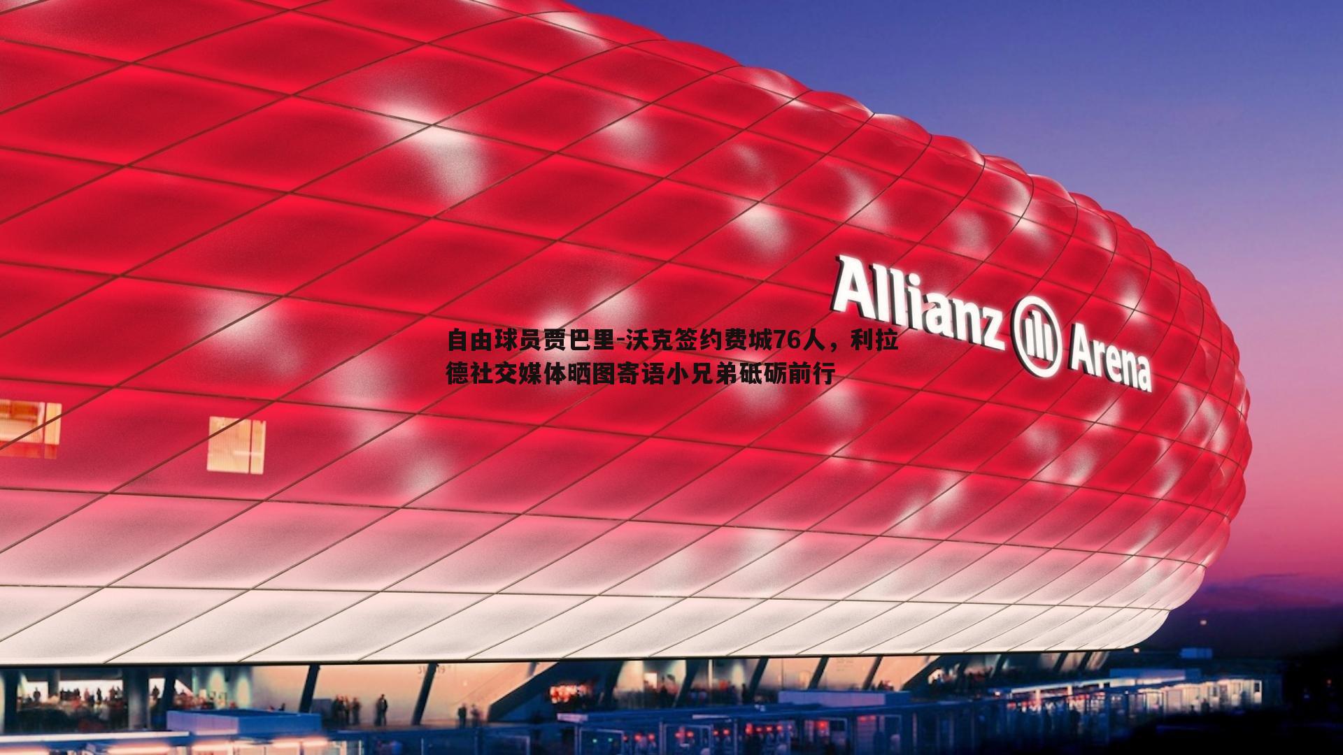 星空体育-自由球员贾巴里-沃克签约费城76人，利拉德社交媒体晒图寄语小兄弟砥砺前行