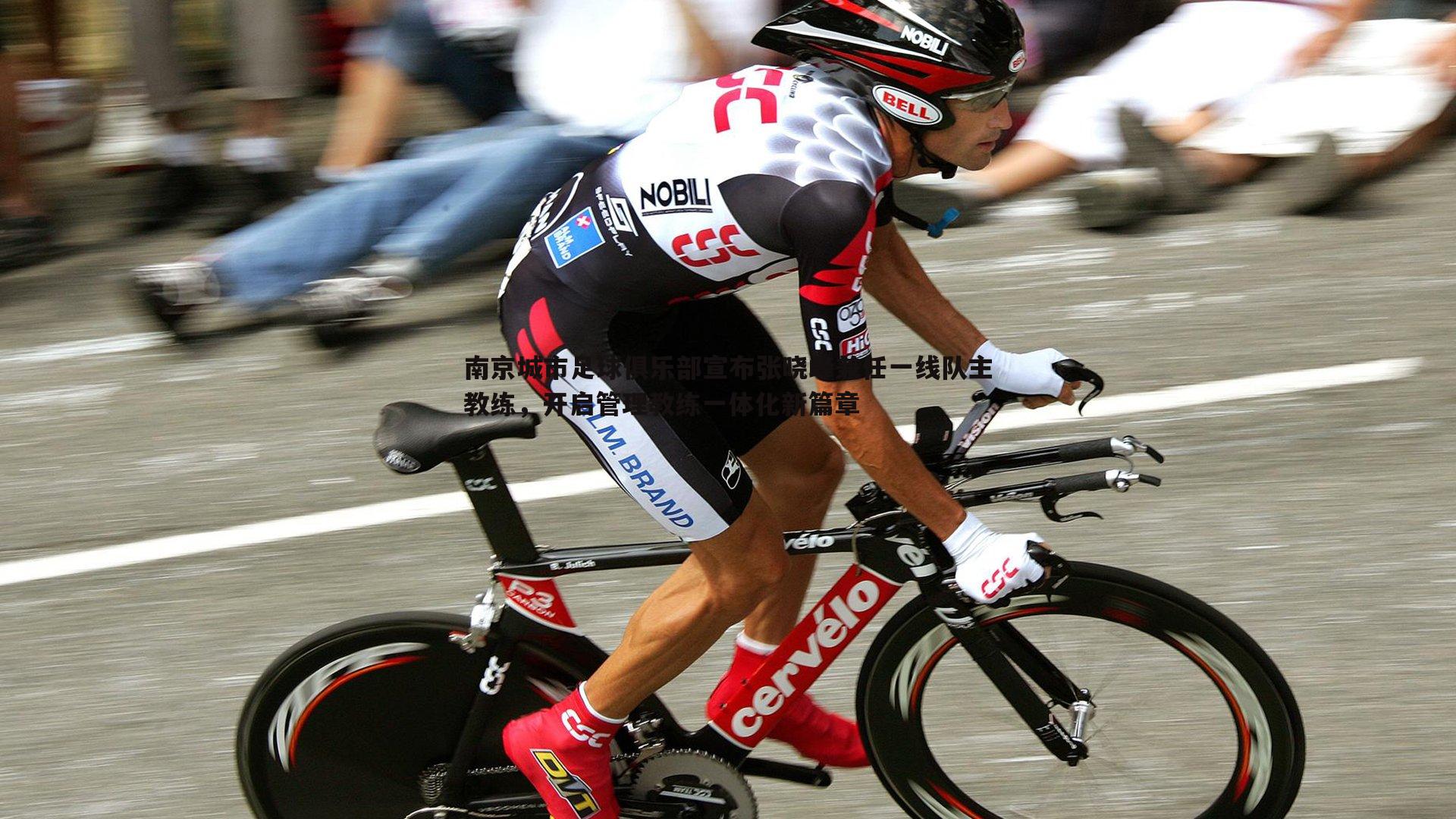 南京城市足球俱乐部宣布张晓峰兼任一线队主教练,开启管理教练一体化新篇章