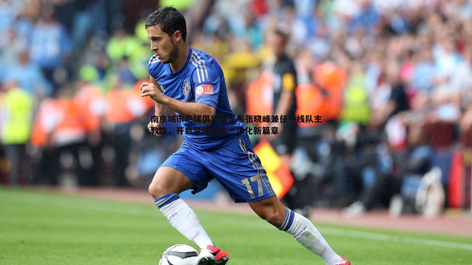 南京城市足球俱乐部宣布张晓峰兼任一线队主教练,开启管理教练一体化新篇章