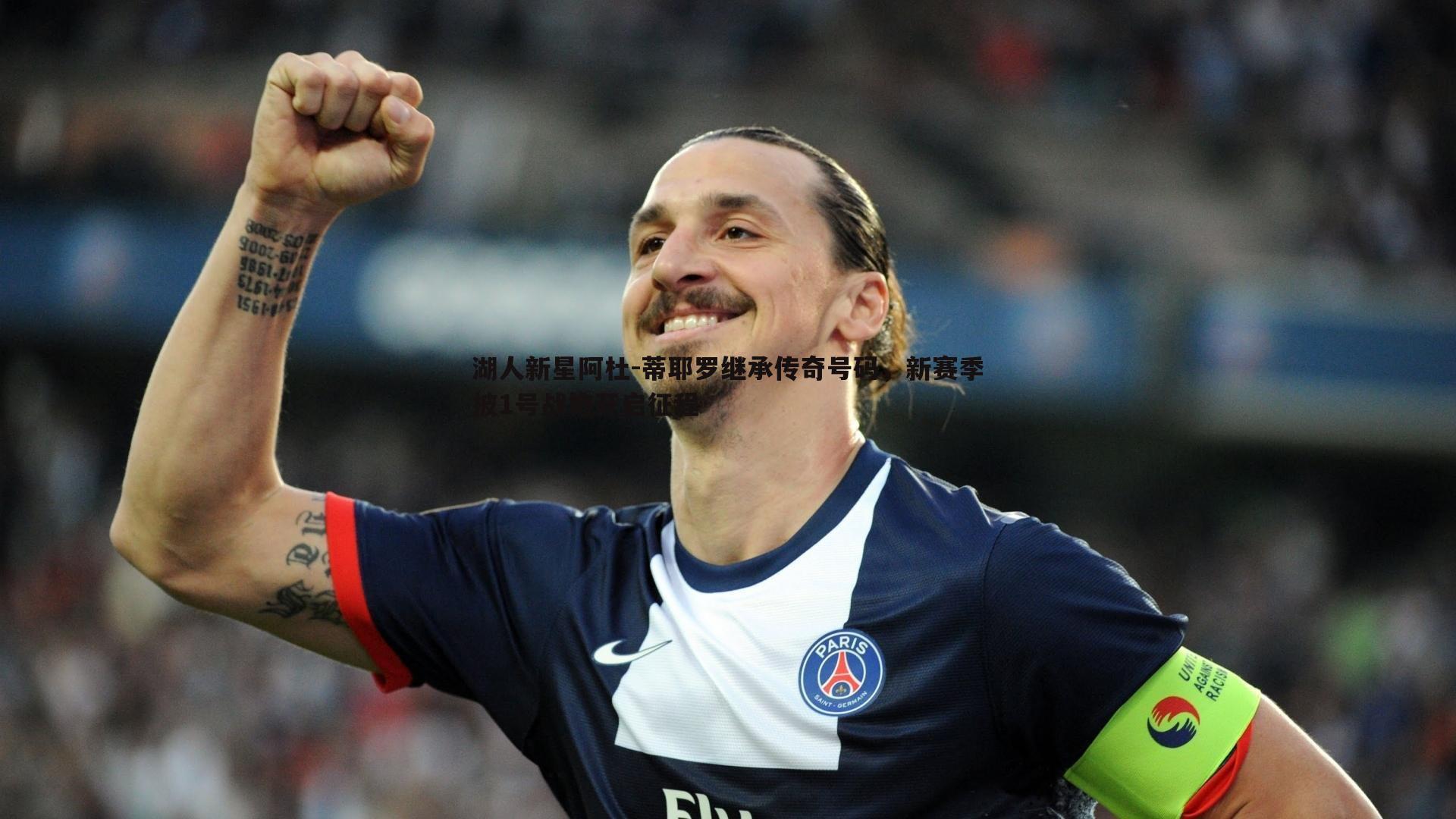 星空体育-湖人新星阿杜-蒂耶罗继承传奇号码，新赛季披1号战袍开启征程