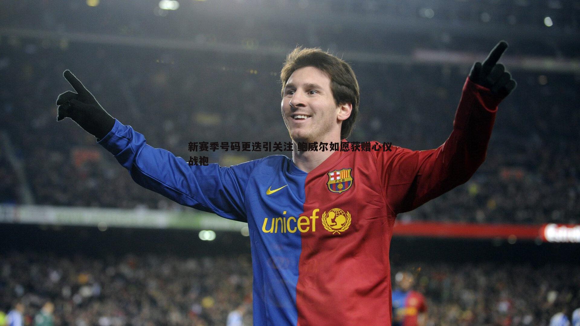 新赛季号码更迭引关注 鲍威尔如愿获赠心仪战袍