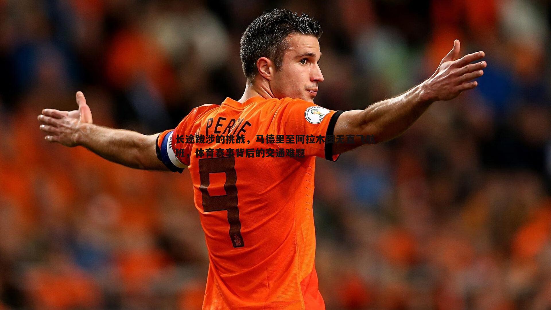 长途跋涉的挑战,马德里至阿拉木图无直飞航班,体育赛事背后的交通难题