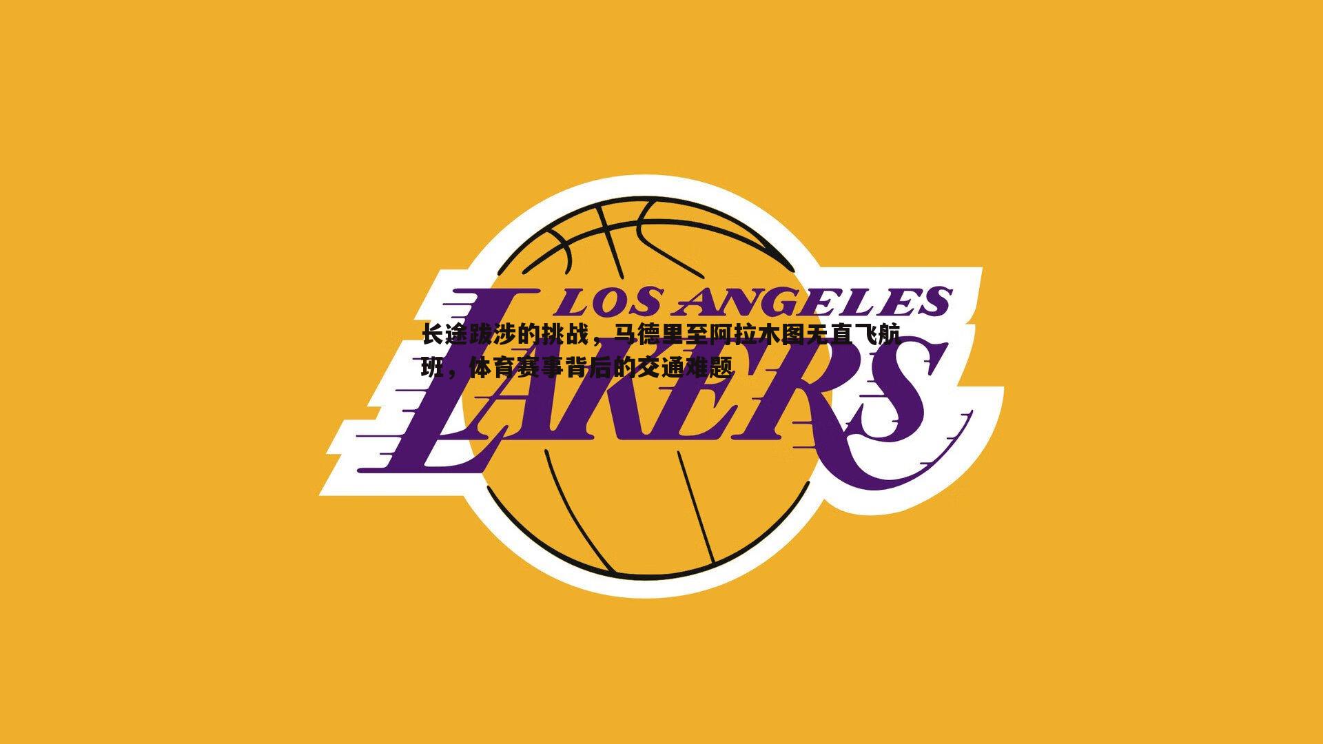 长途跋涉的挑战,马德里至阿拉木图无直飞航班,体育赛事背后的交通难题