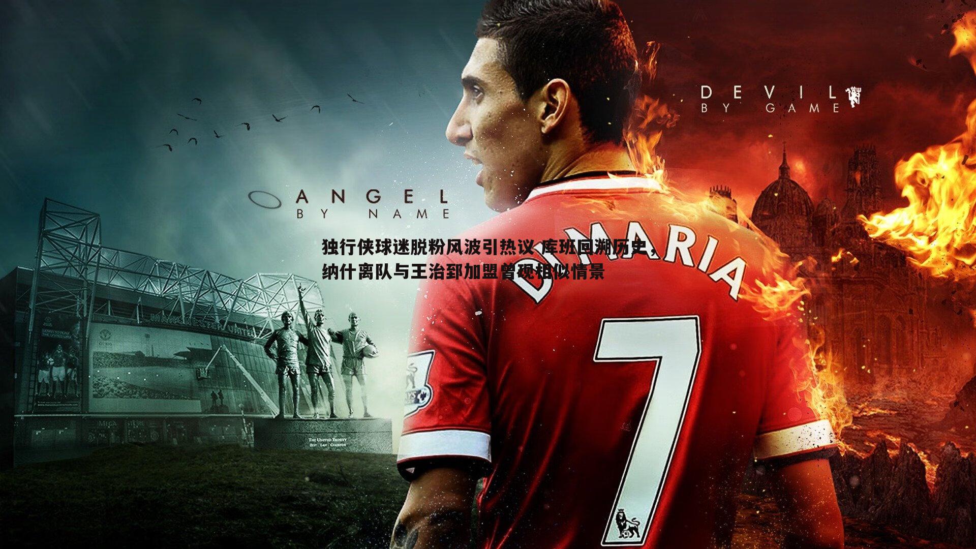 独行侠球迷脱粉风波引热议 库班回溯历史,纳什离队与王治郅加盟曾现相似情景