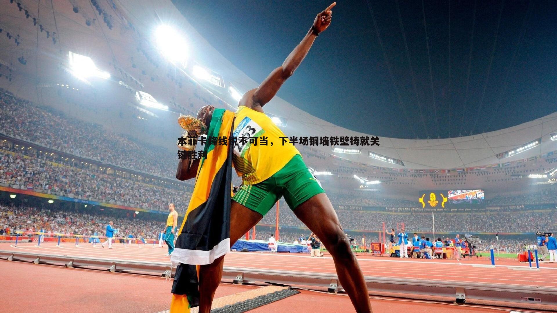 本菲卡锋线锐不可当,下半场铜墙铁壁铸就关键胜利