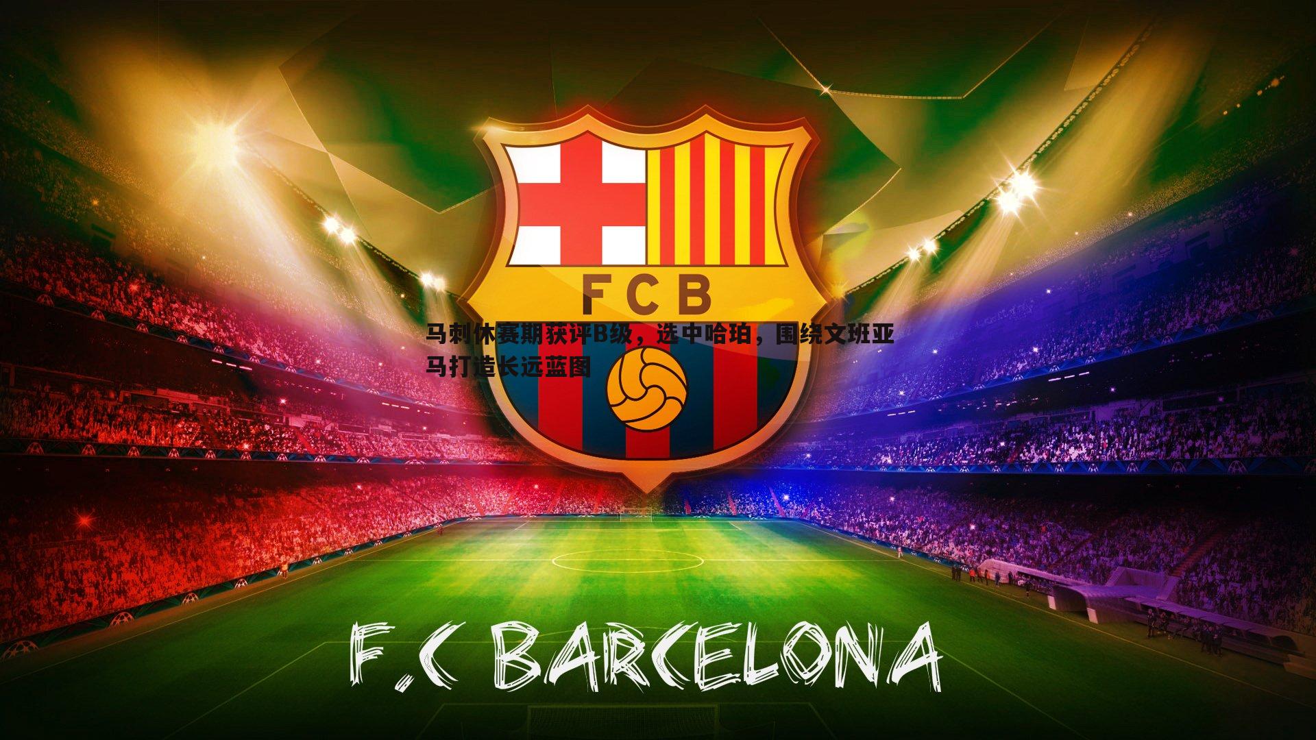 马刺休赛期获评B级，选中哈珀，围绕文班亚马打造长远蓝图