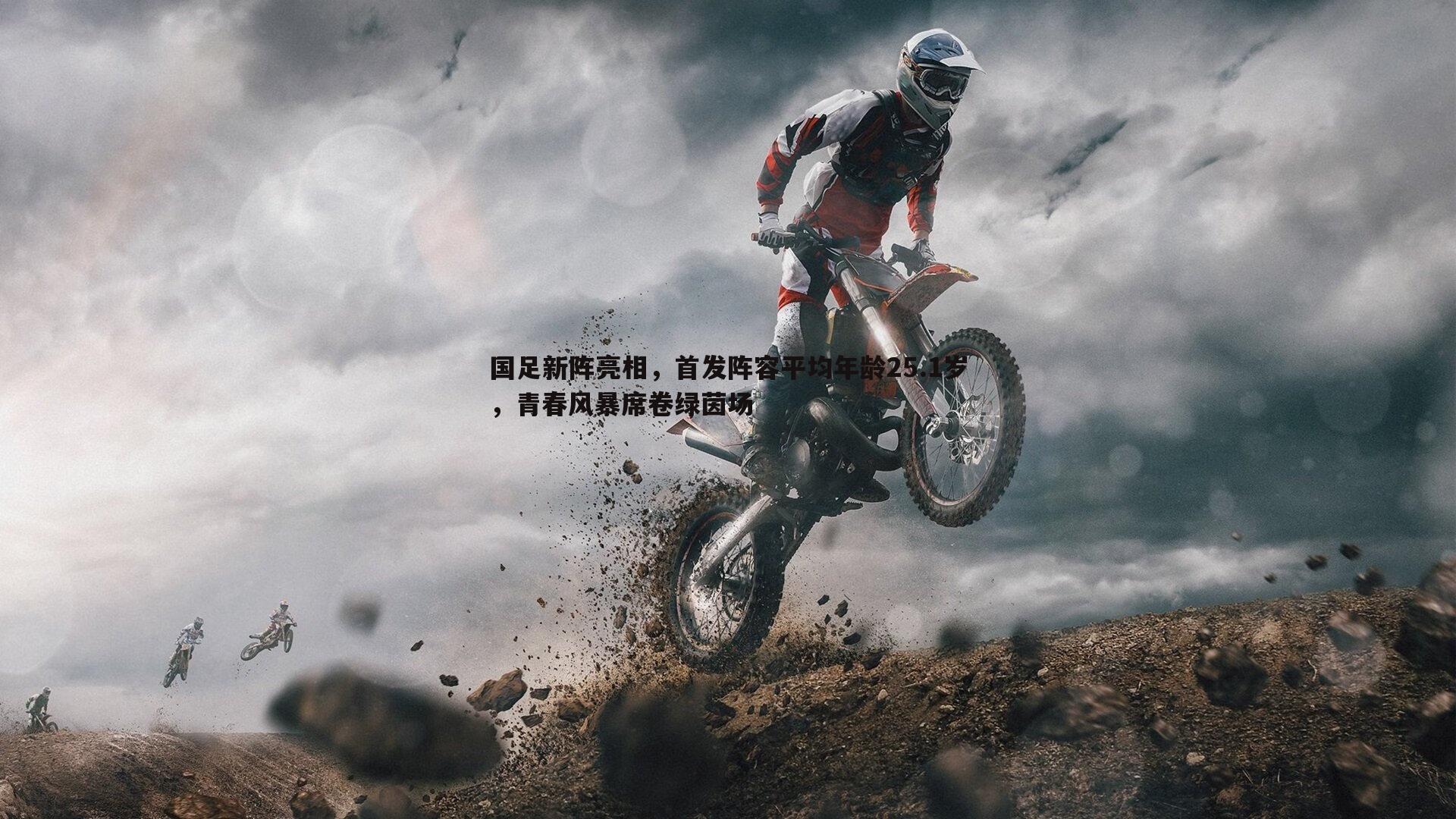 国足新阵亮相,首发阵容平均年龄25.1岁,青春风暴席卷绿茵场