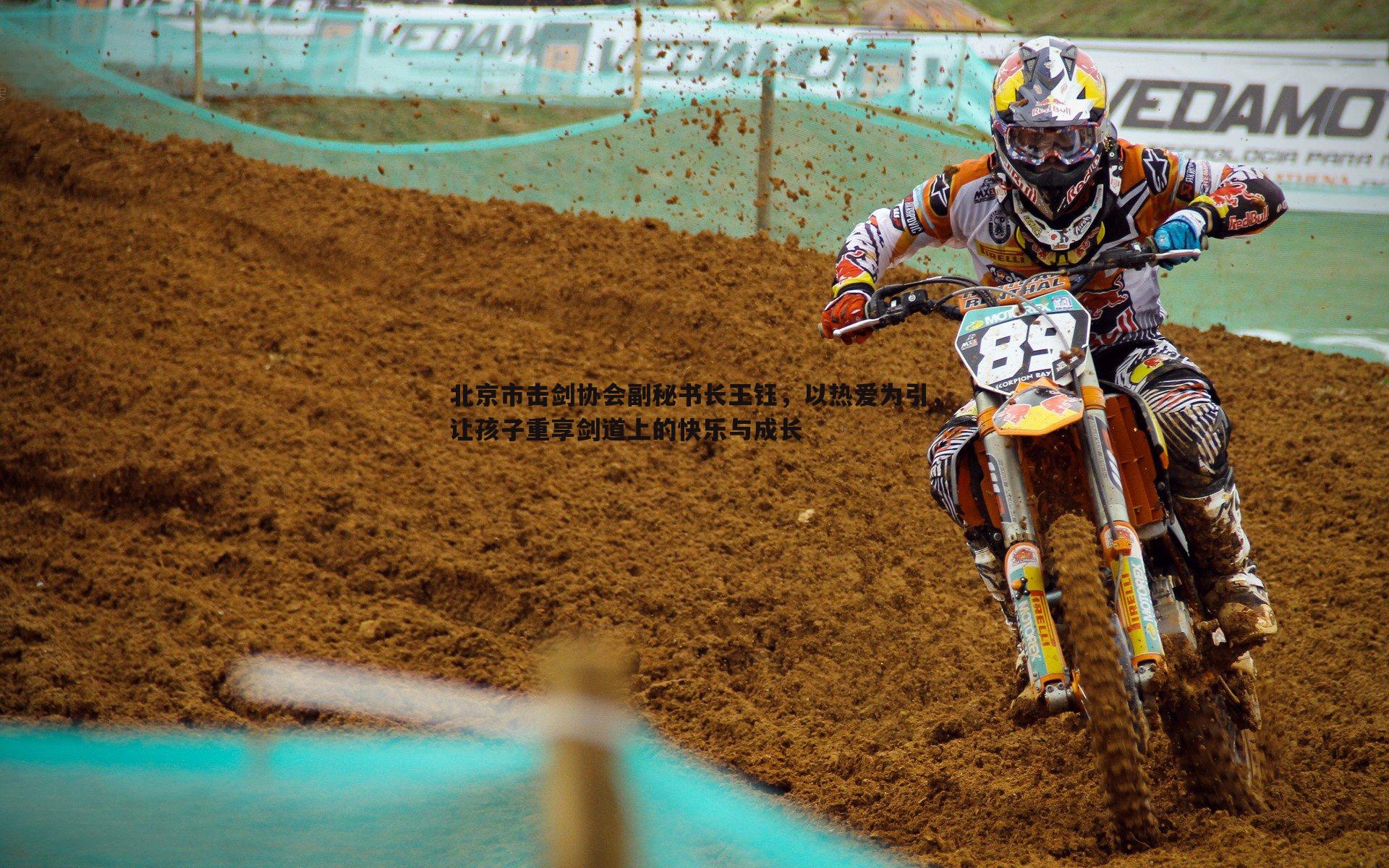 北京市击剑协会副秘书长王钰,以热爱为引,让孩子重享剑道上的快乐与成长