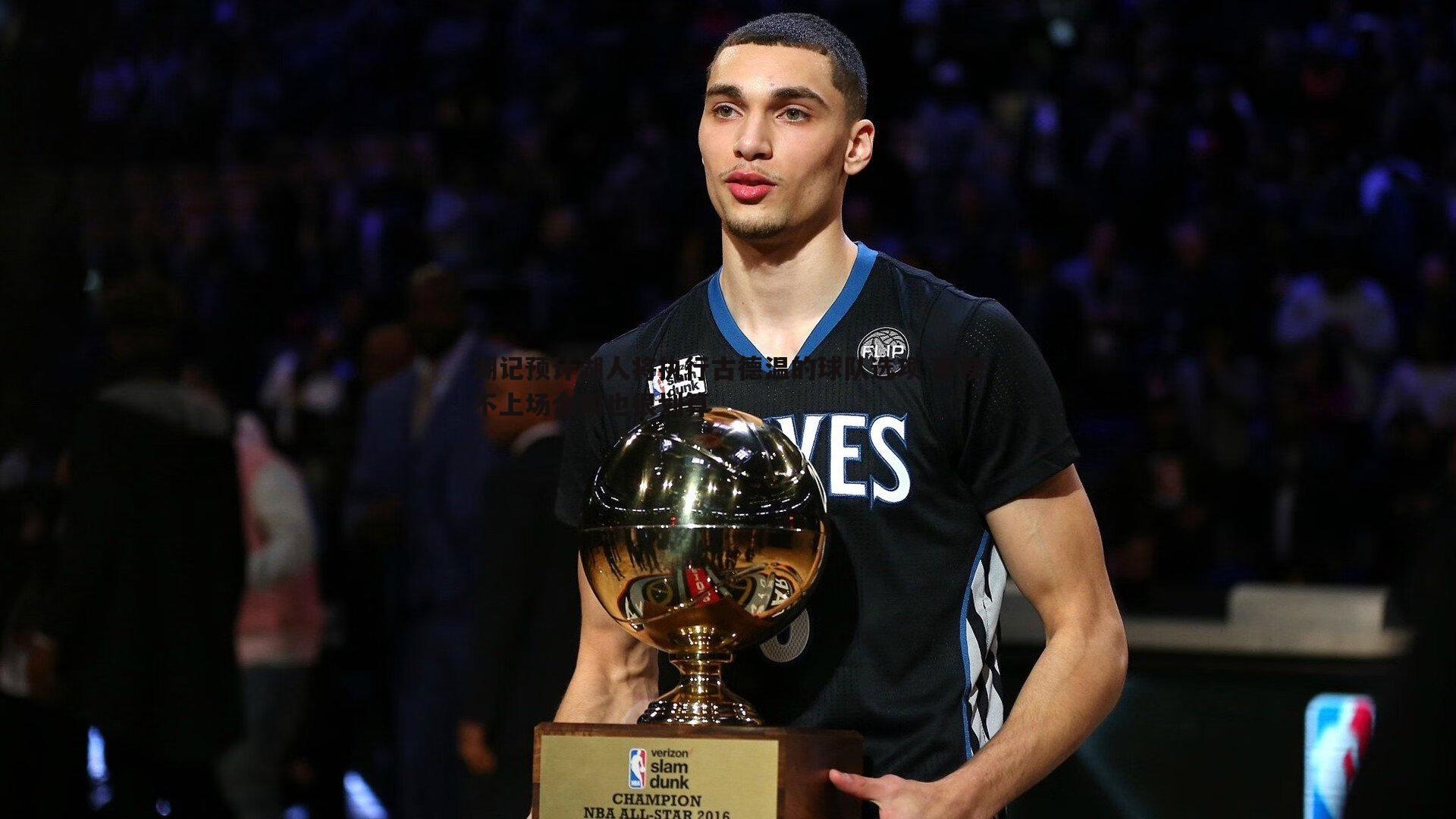 湖记预计湖人将执行古德温的球队选项 即使不上场合同也很划算