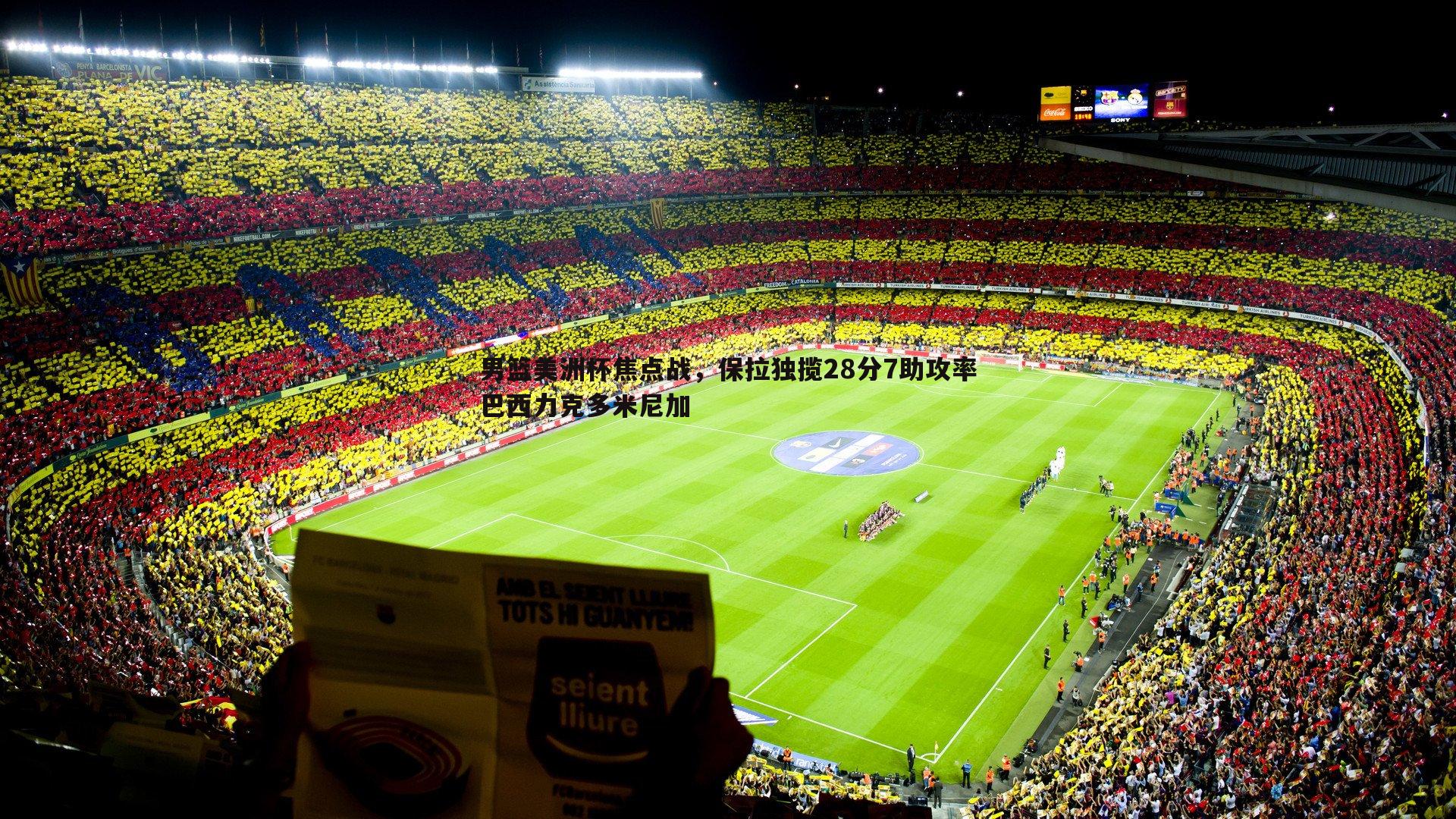 男篮美洲杯焦点战,保拉独揽28分7助攻率巴西力克多米尼加