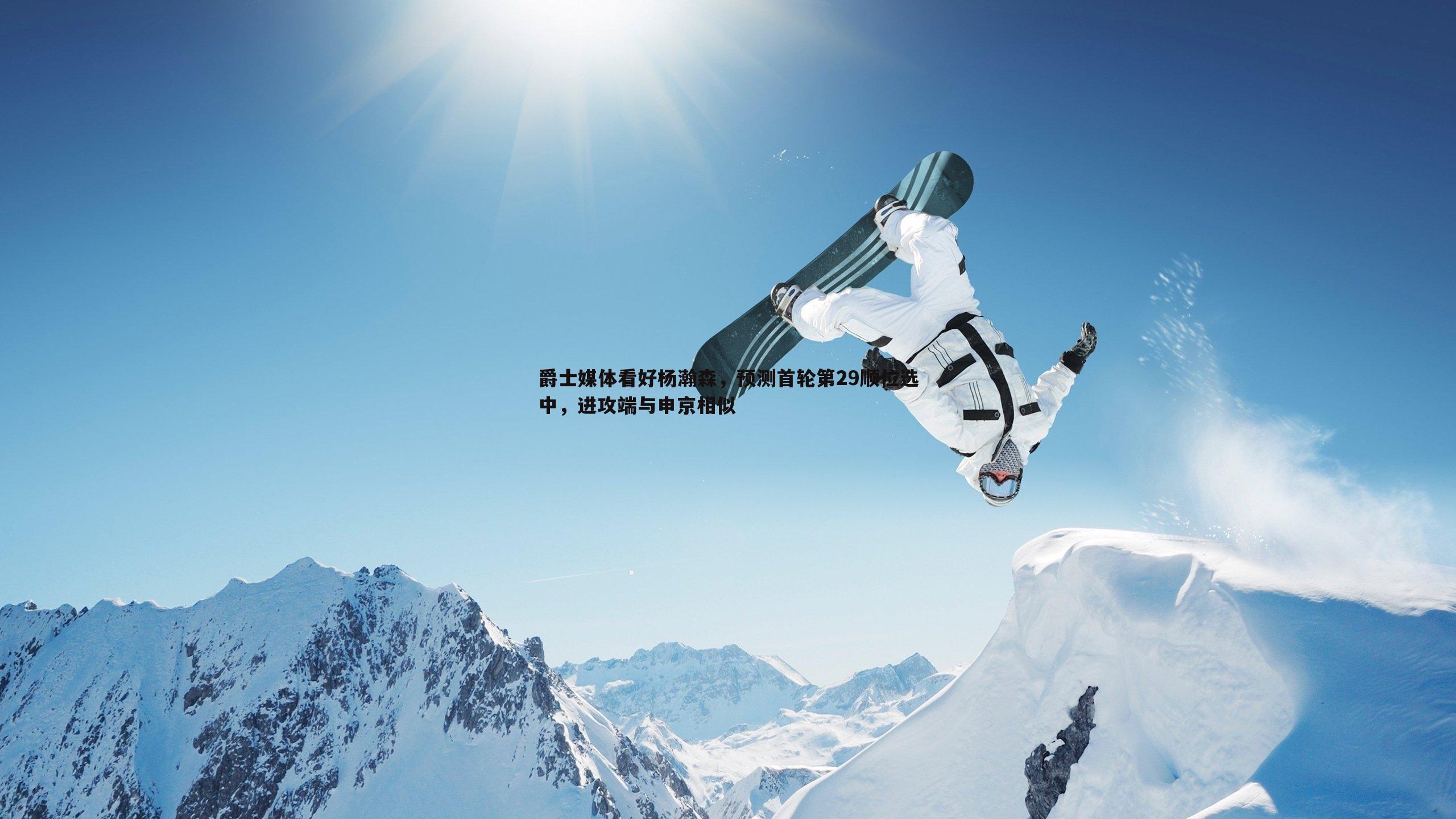 爵士媒体看好杨瀚森,预测首轮第29顺位选中,进攻端与申京相似