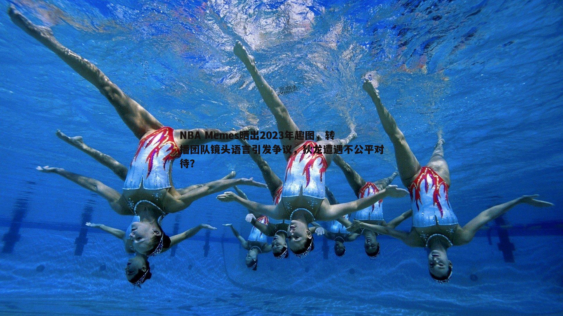NBA Memes晒出2023年趣图，转播团队镜头语言引发争议，狄龙遭遇不公平对待？