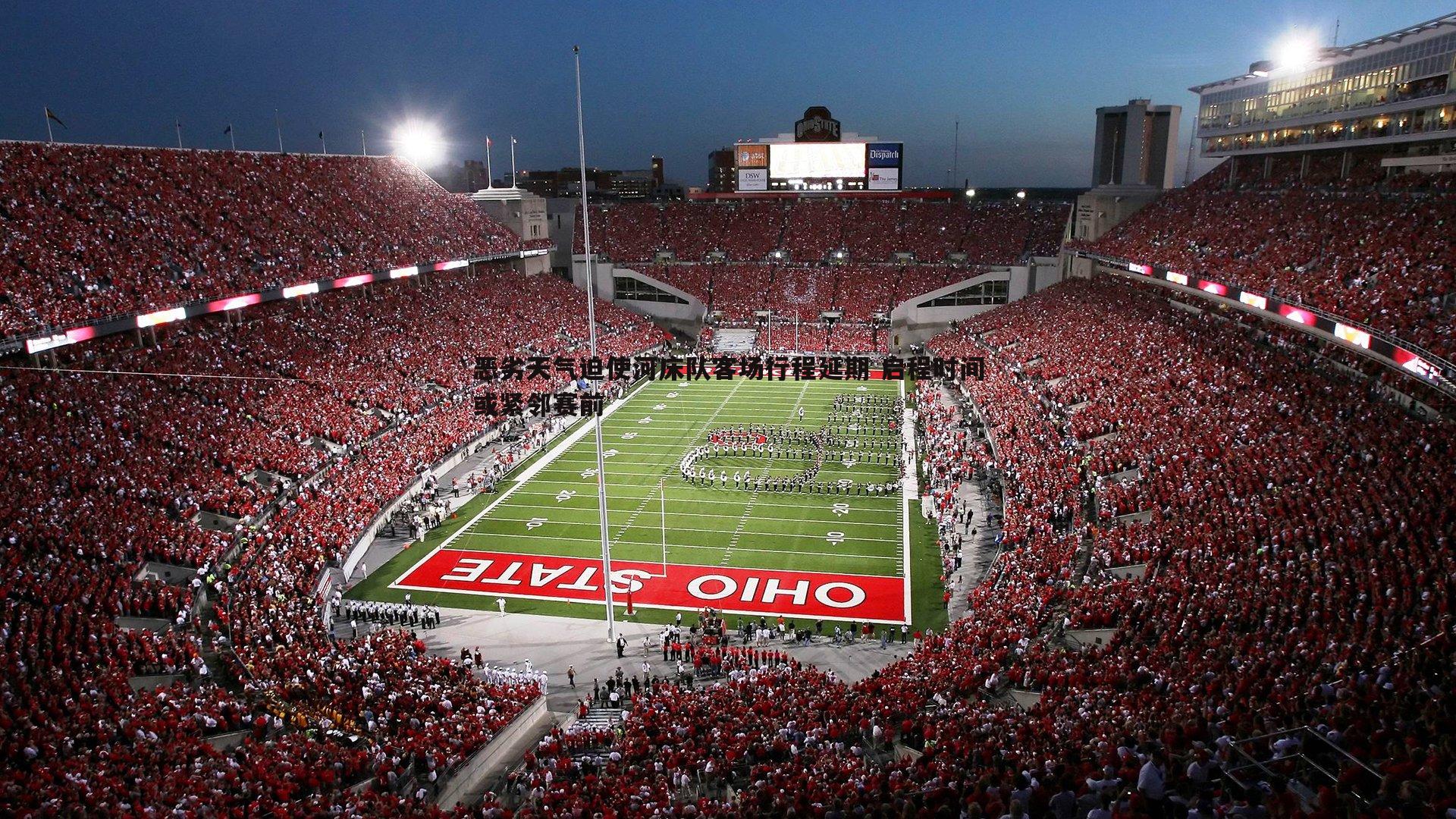 恶劣天气迫使河床队客场行程延期 启程时间或紧邻赛前