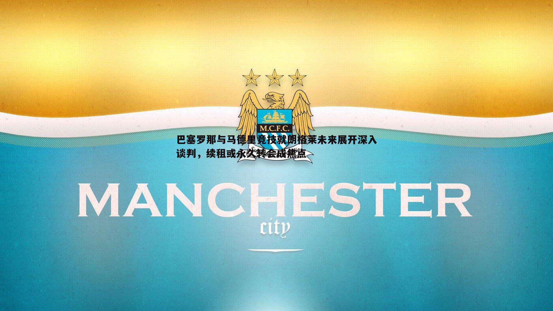 巴塞罗那与马德里竞技就朗格莱未来展开深入谈判,续租或永久转会成焦点