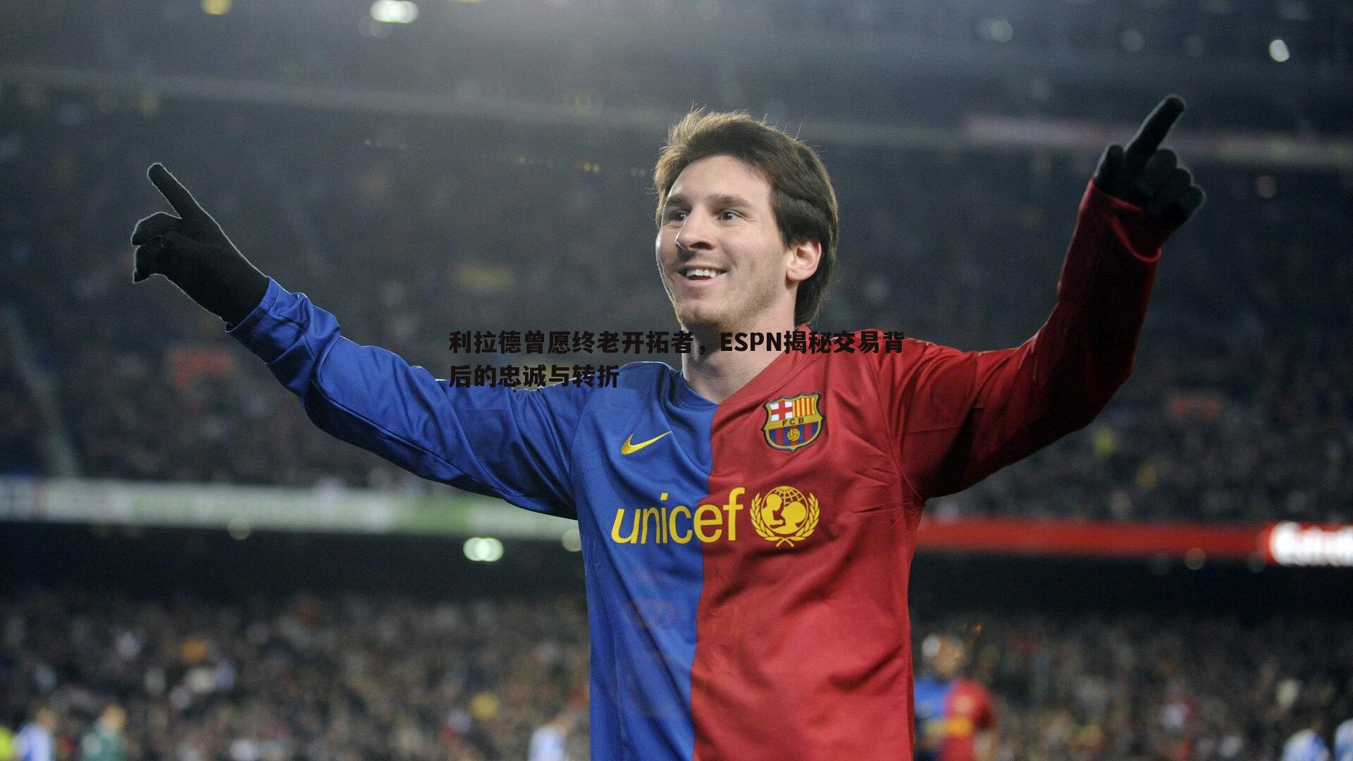 利拉德曾愿终老开拓者,ESPN揭秘交易背后的忠诚与转折